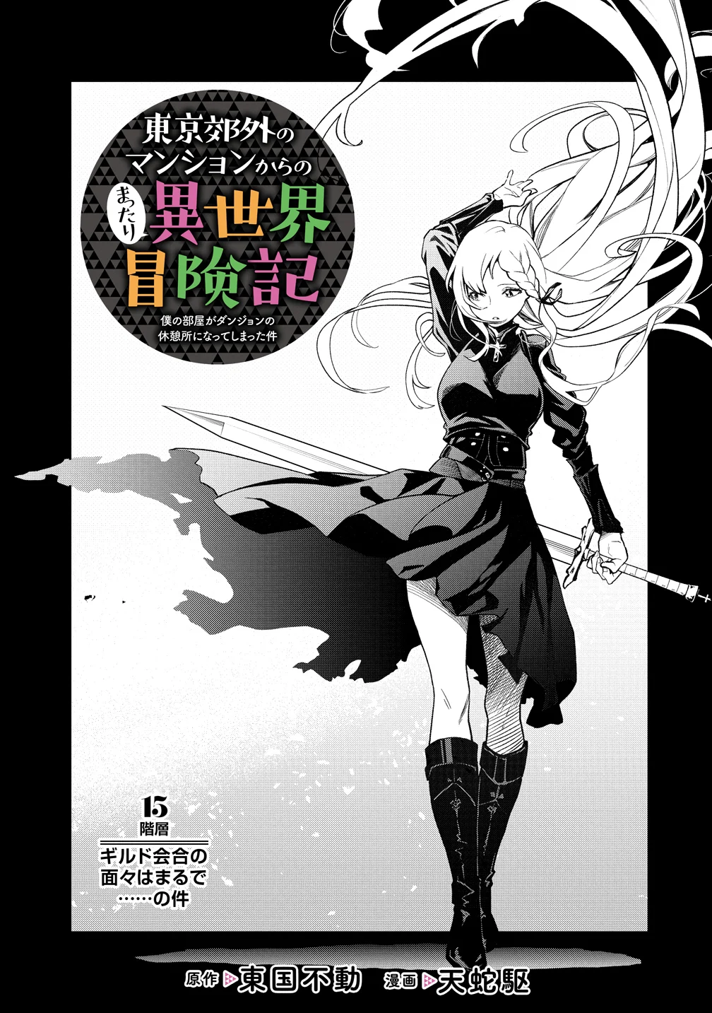 TOKYO KOUGAI NO MANSHON KARA NO MATTARI ISEKAI BOUKENKI ~ BOKU NO HEYA GA DUNGEON NO KYUUKEISHO NI NATTE SHIMATTA KEN ~ Chapter 15 - Page 5