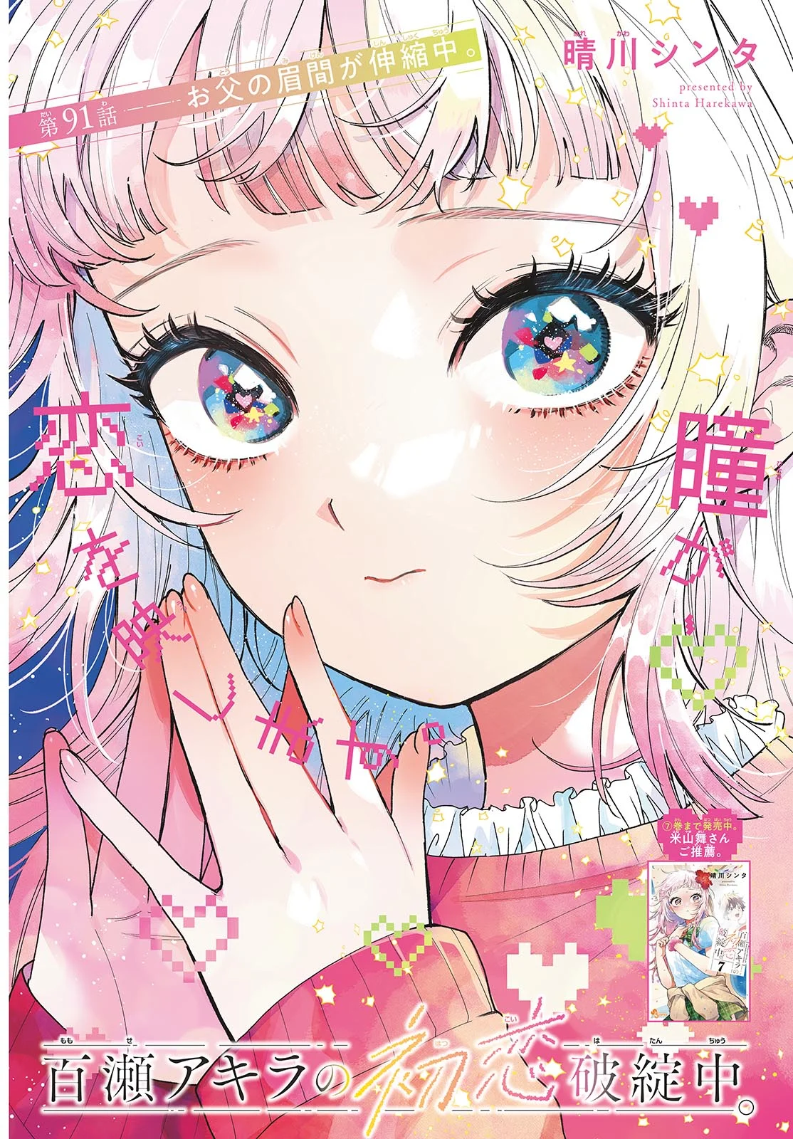 MOMOSE AKIRA NO HATSUKOI HATAN-CHUU. Chapter 91 - Page 2