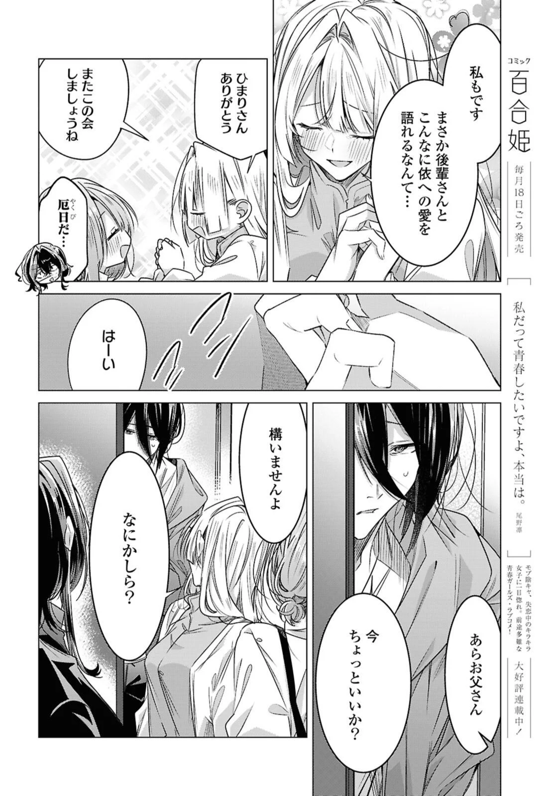 SASAYAKU YOU NI KOI O UTAU Chapter 59.3 - Page 8