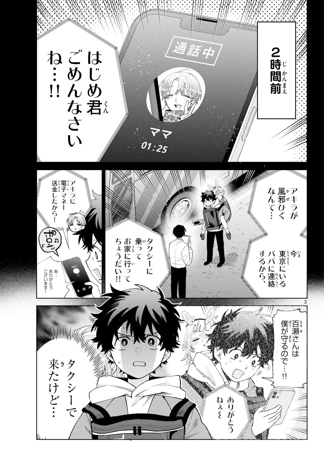 MOMOSE AKIRA NO HATSUKOI HATAN-CHUU. Chapter 91 - Page 3