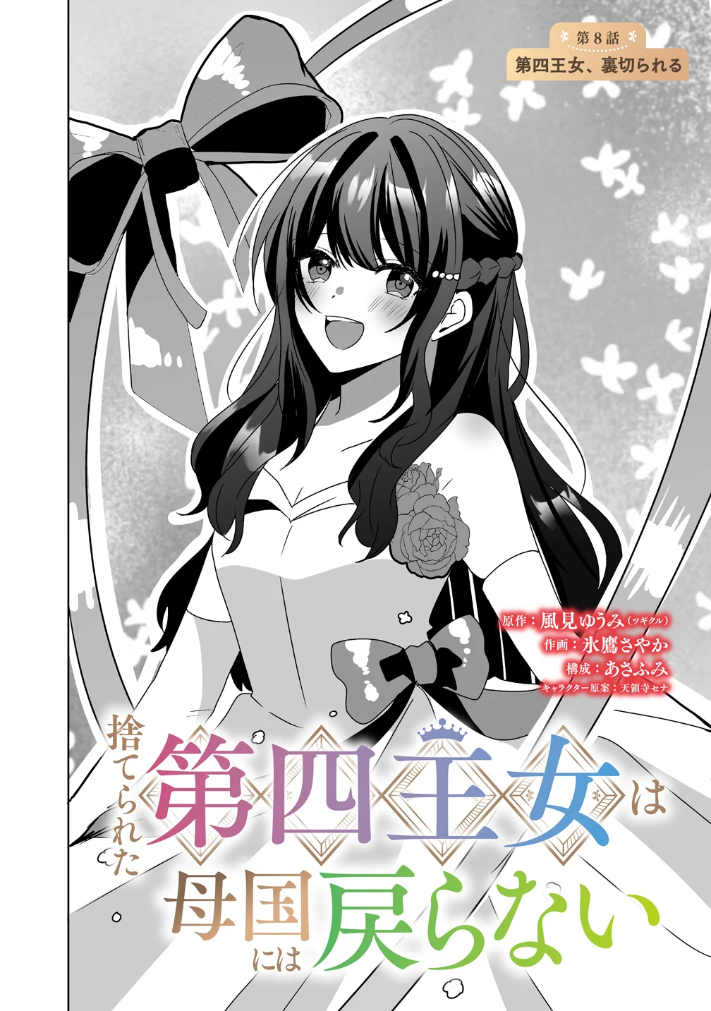 SUTERARETA DAIYON OUJO WA BOKOKU NI WA MODORANAI Chapter 8 - Page 2