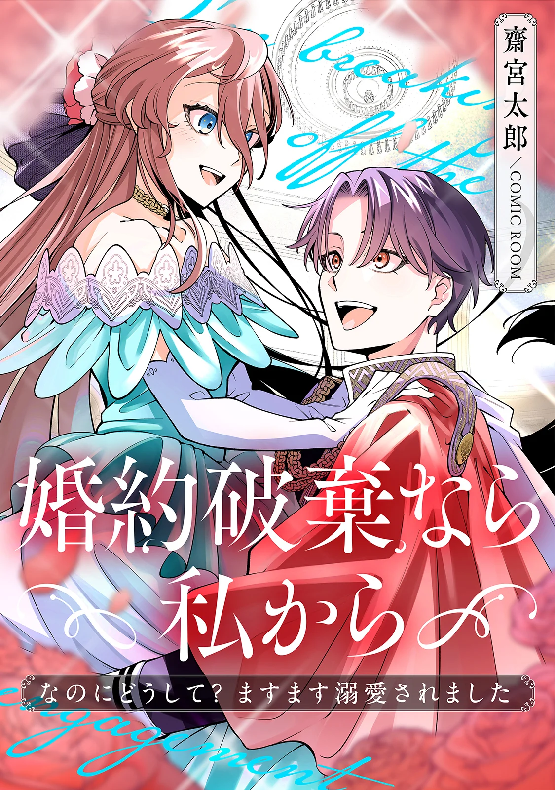 KONYAKU HAKI NARA WATASHI KARA: NANO NI DOUSHITE? MASUMASU DEKIAI SARETA