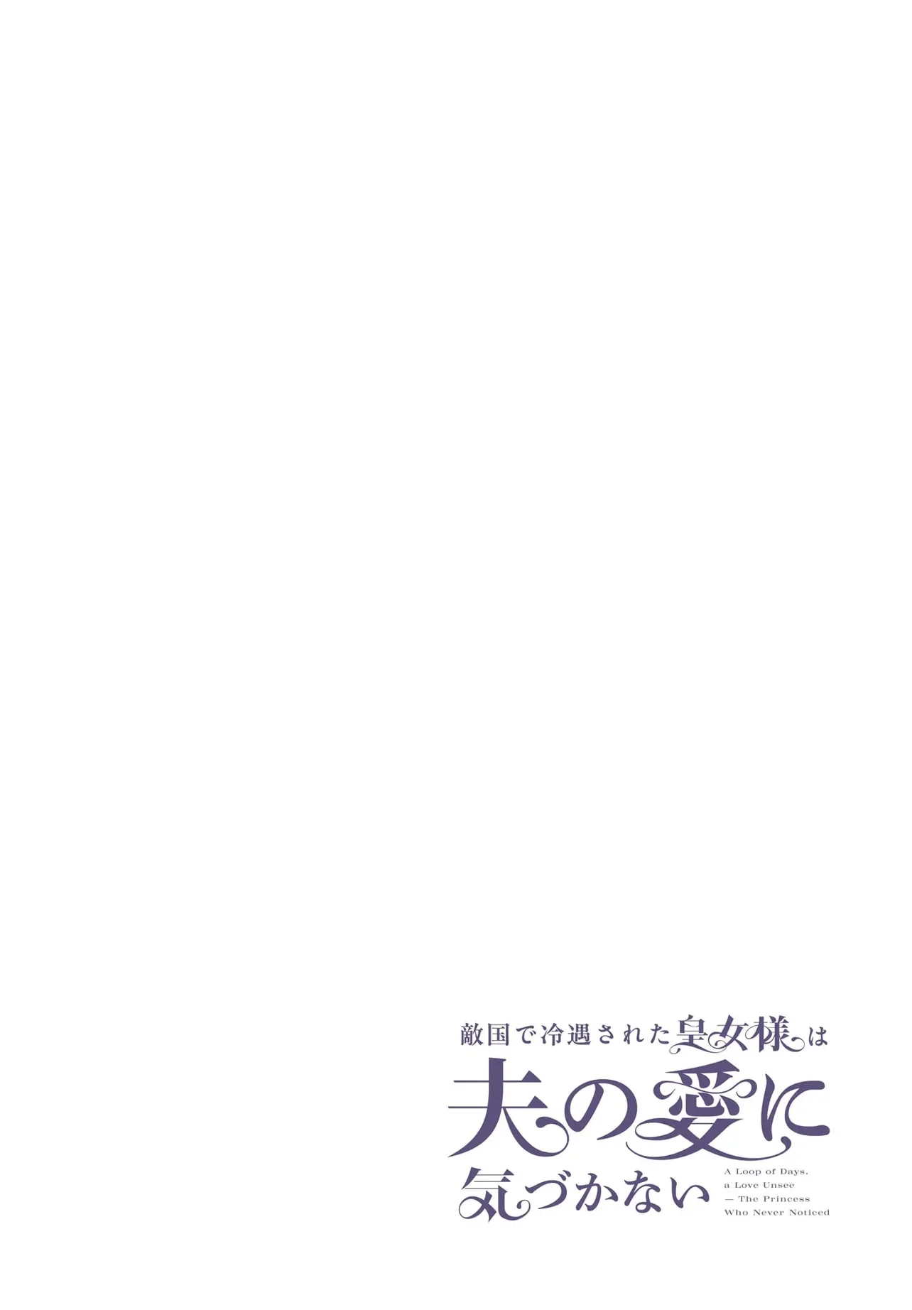 TEKIKOKU DE REIGUU SARETA KOUJO-SAMA WA OTTO NO AI NI KIZUKANAI Chapter 5.1 - Page 4