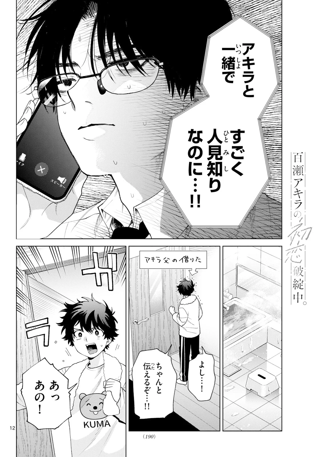 MOMOSE AKIRA NO HATSUKOI HATAN-CHUU. Chapter 91 - Page 12
