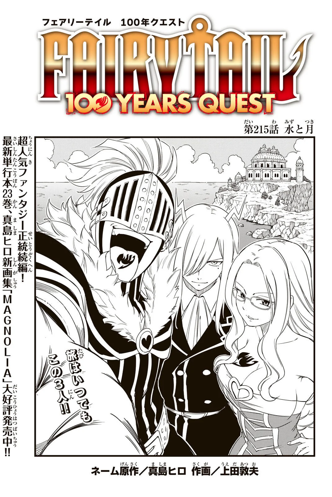 FAIRY TAIL: 100 YEARS QUEST - RAW Chapter 215 page 1 - nihonkuni.com