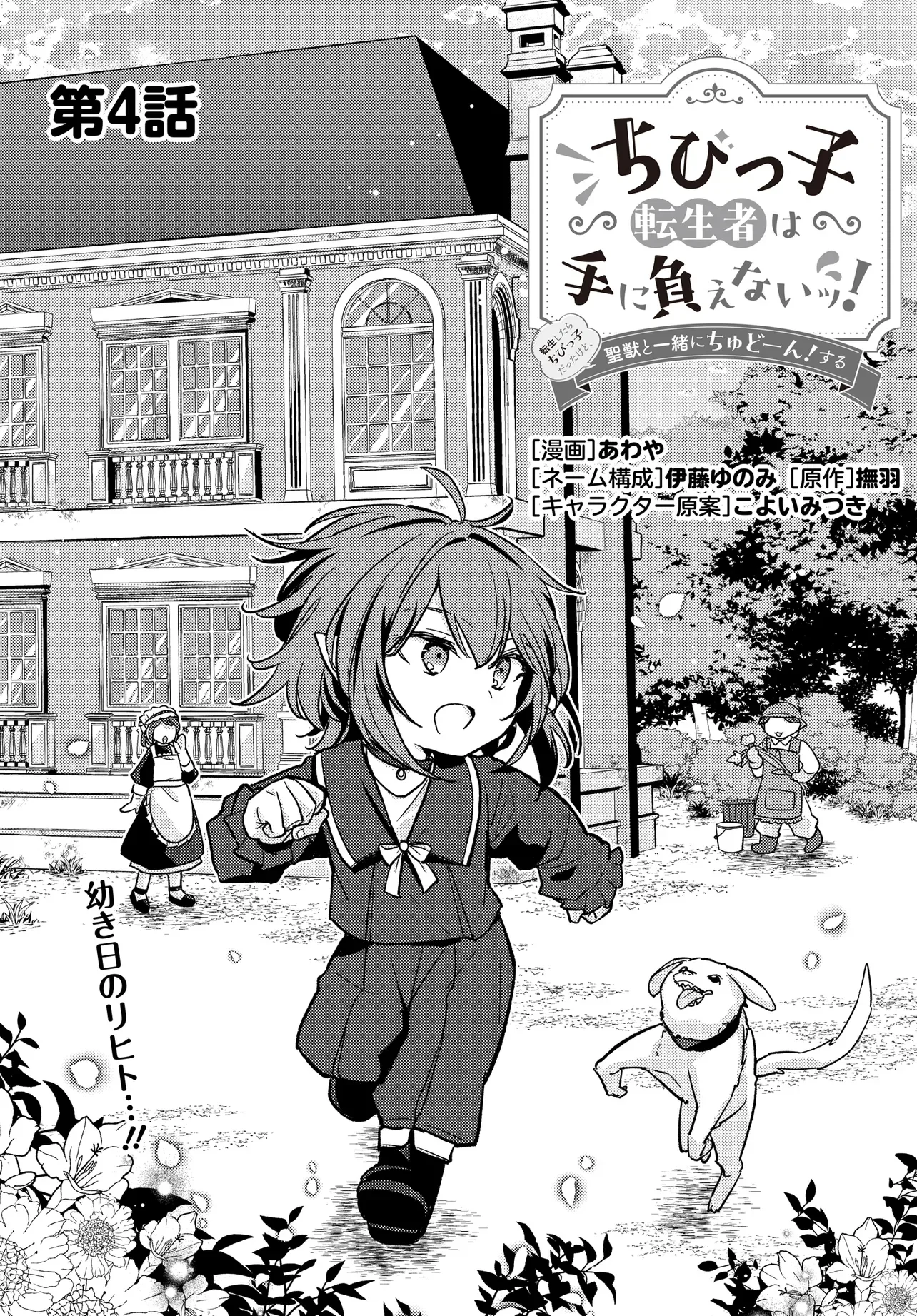 CHIBIKKO TENSEISHA WA TE NI OENAI!: TENSEI SHITARA CHIBIKKO DATTA KEDO, SEIJUU TO ISSHO NI CHUDOOON! SURU Chapter 4 page 3 - nihonkuni.com