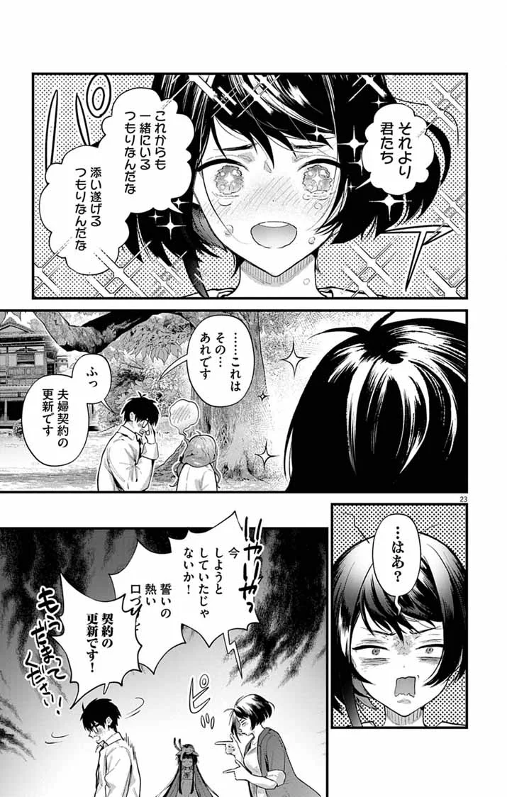 AYAKASHI YASHIKI NO MAYAKASHI FUUFU: KEIYAKU FUUFU WA KAMAKURA DE YOUKAI NO TSUDOU IE WO MAMORU Chapter 28 page 23 - nihonkuni.com