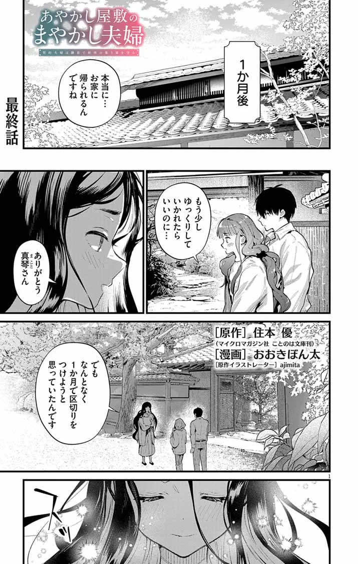 AYAKASHI YASHIKI NO MAYAKASHI FUUFU: KEIYAKU FUUFU WA KAMAKURA DE YOUKAI NO TSUDOU IE WO MAMORU Chapter 28 page 1 - nihonkuni.com
