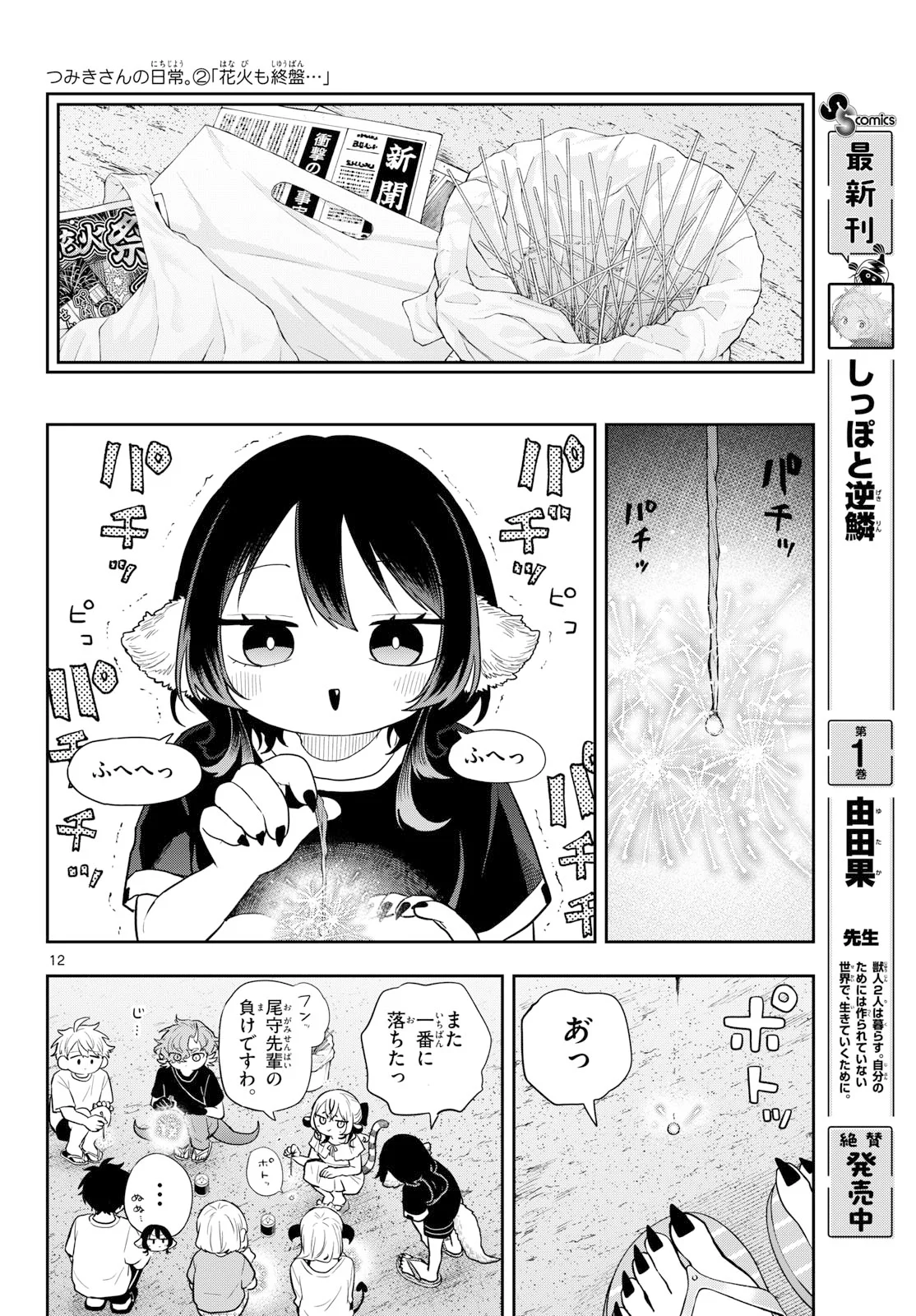 TSUMIKI OGAMI & THE STRANGE DAILY LIFE Chapter 109 page 12 - nihonkuni.com