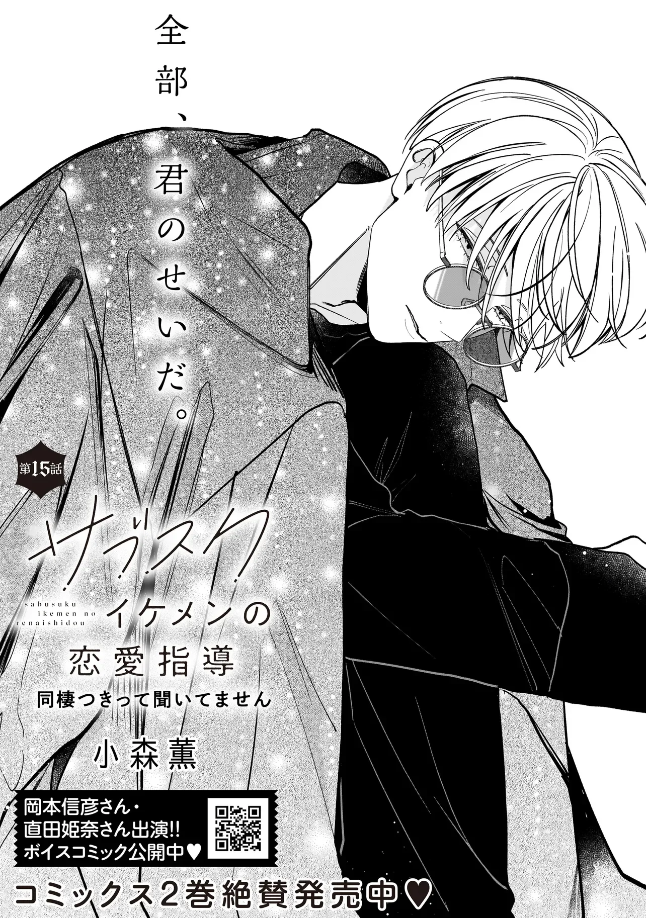 SABUSUKU IKEMEN NO RENAI SHIDOU - DOUSEI TSUKI TTE KIITEMASEN Chapter 15.1 - Page 2