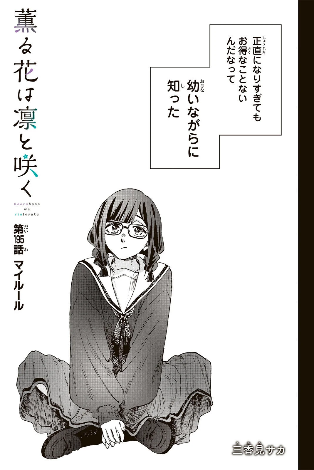 KAORU HANA WA RIN TO SAKU Chapter 195 - Page 3
