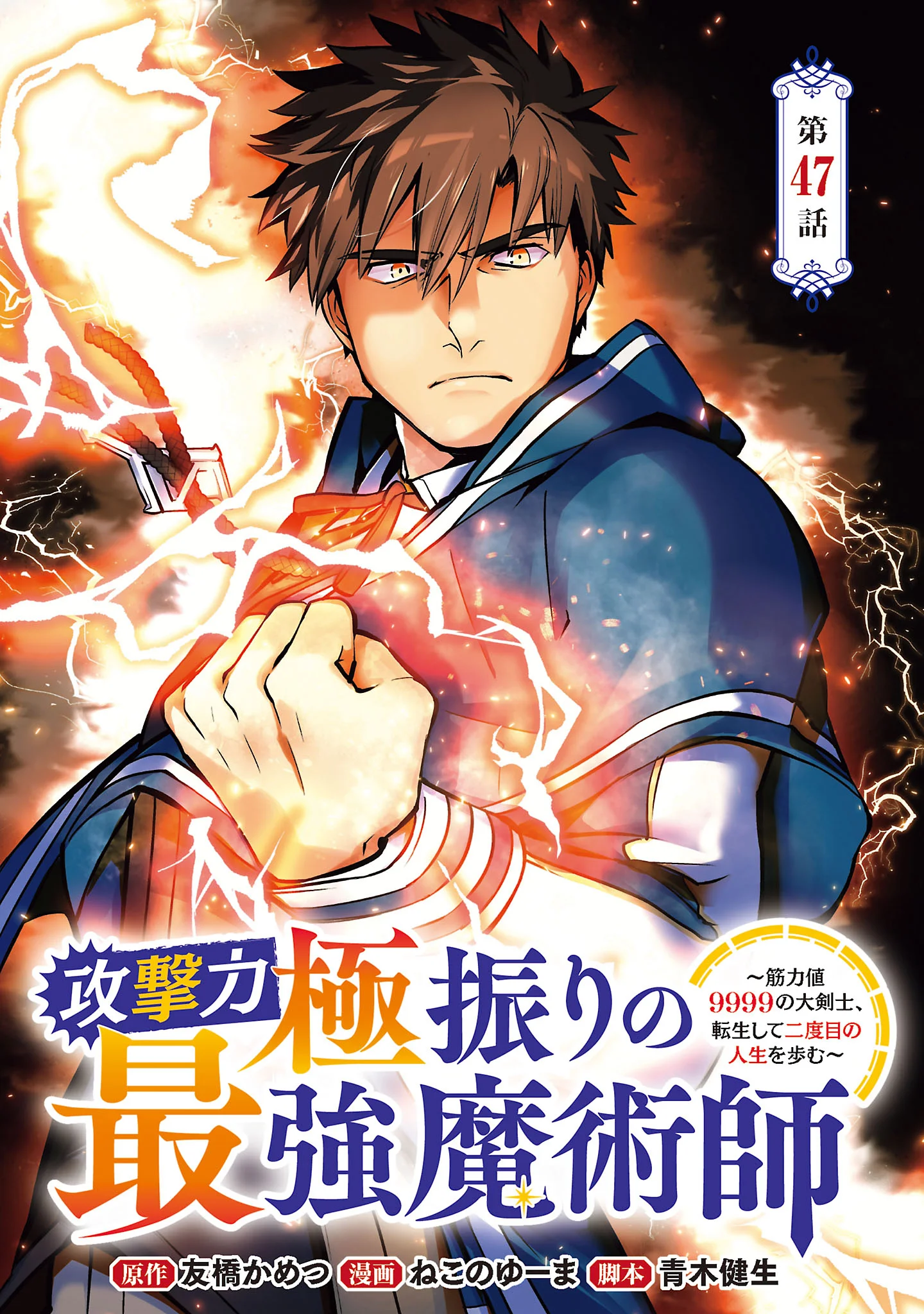KOGEKI RYOKU KYOKU BURI NO SAIKYO MAJUTSU SHI KINRYOKU CHI 9999 NO DAIKEN SHI, TENSEI SHITE NI DOME NO JINSEI WO AYUMU Chap 47.1 - Pic 1