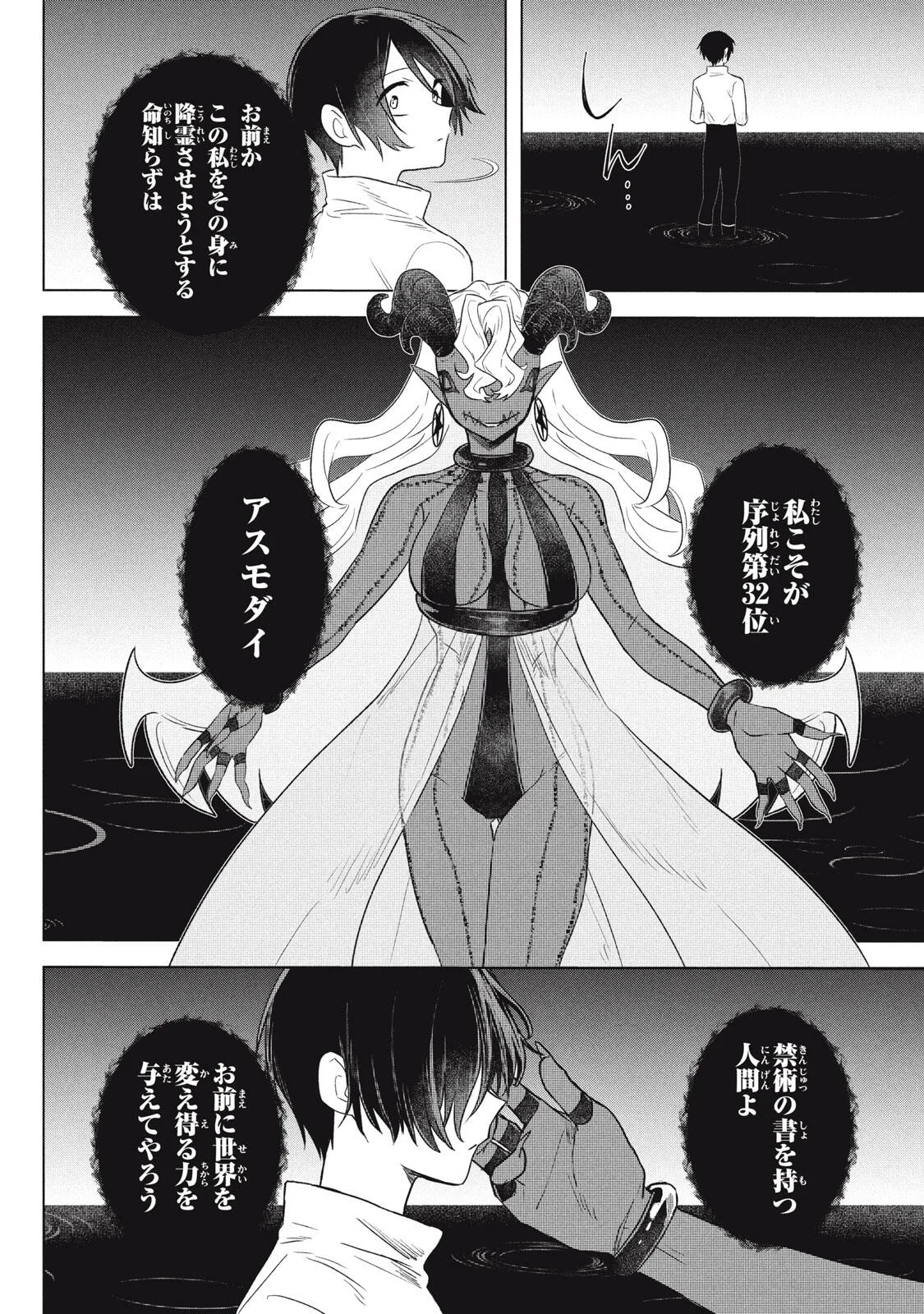 ARS GOETIA: MUNOU TO YOBARETA SHOUNEN WA, 72 NO AKUMA WO SHIEKI SHITE MUSOU SURU Chapter 26.1 page 16 - nihonkuni.com