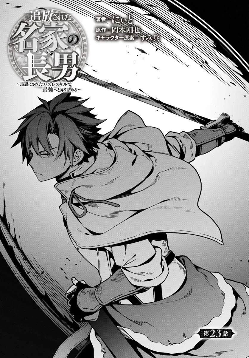 TSUIHOU SARETA MEIKA NO CHOUNAN: BAKA NI SARETA HAZURE SKILL DE SAIKYOU E TO NOBORI TSUMERU (MANGA) Chapter 23.1 page 1 - nihonkuni.com