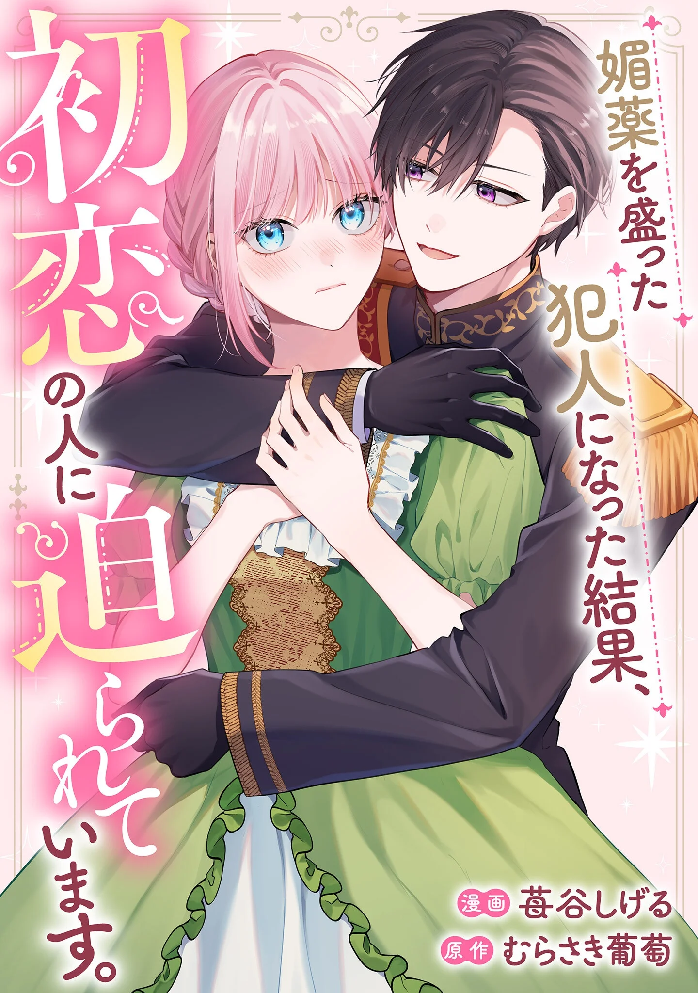 BIYAKU O MORUTTA HANNIN NI NATTA KEKKA, HATSUKOI NO HITO NI SEMORARETEIMASU. Chapter 10 page 1 - nihonkuni.com