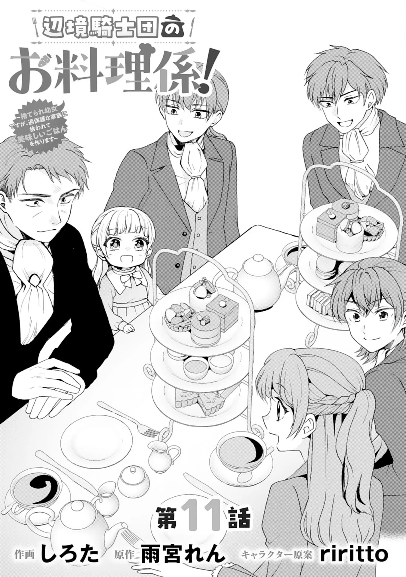 HENKYOU KISHIDAN NO ORYOURIGAKARI! SUTERARE YOUJO DESU GA, KAHOGO NA KAZOKU NI HIROWARETE OISHII GOHAN WO TSUKURIMASU Chap 11 - Pic 1