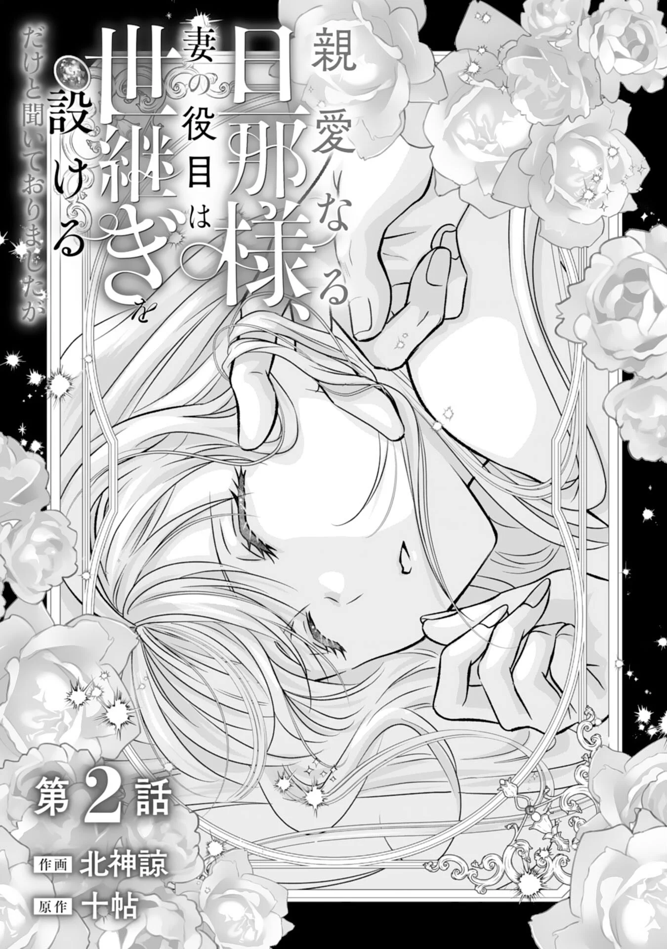 SHINAINARU DANNA SAMA, TSUMA NO YAKUME HA YOTSUGI WO MOKERU DAKE TO KITEORIMASHITAGA SHITAGERARE SAIJO NO SHIAWASENA KEKKON Chapter 2 page 1 - nihonkuni.com