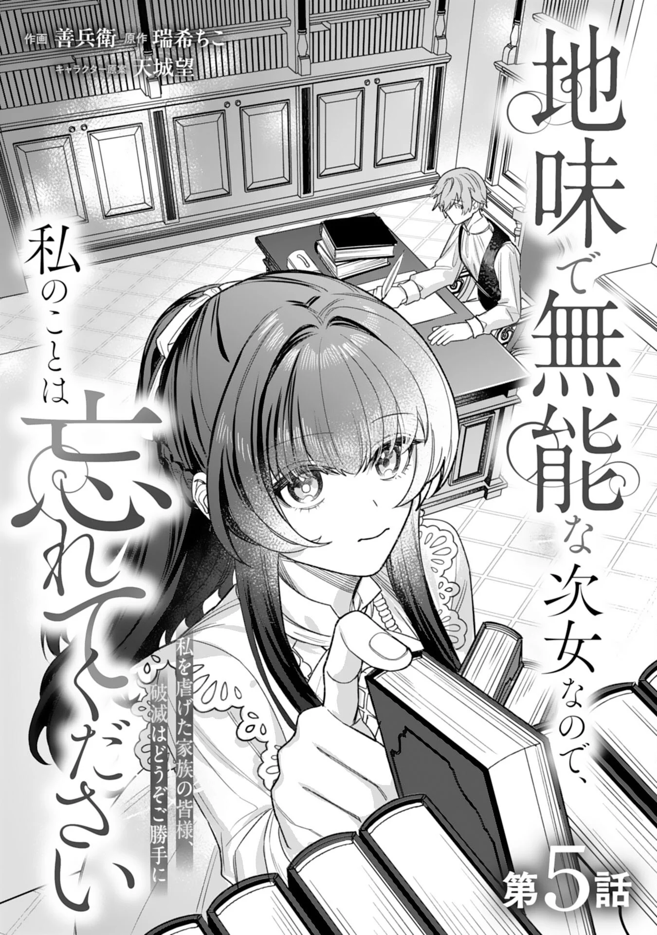 JIMIDE MUNONA JIJONANODE, WATASHI NO KOTO HA WASURETEKUDASAI WATASHI WO SHITAGETA KAZOKU NO MINASAMA, HAMETSU HA DOZO GOKATTE NI Chap 5 - Pic 1