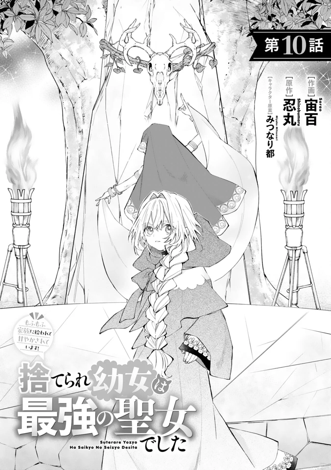SUTERARE YOUJO WA SAIKYOU NO SEIJO DESHITA - MOFUMOFU KAZOKU NI HIROWARETE AMAYAKASARETEIMASU! Chapter 10 page 1 - nihonkuni.com