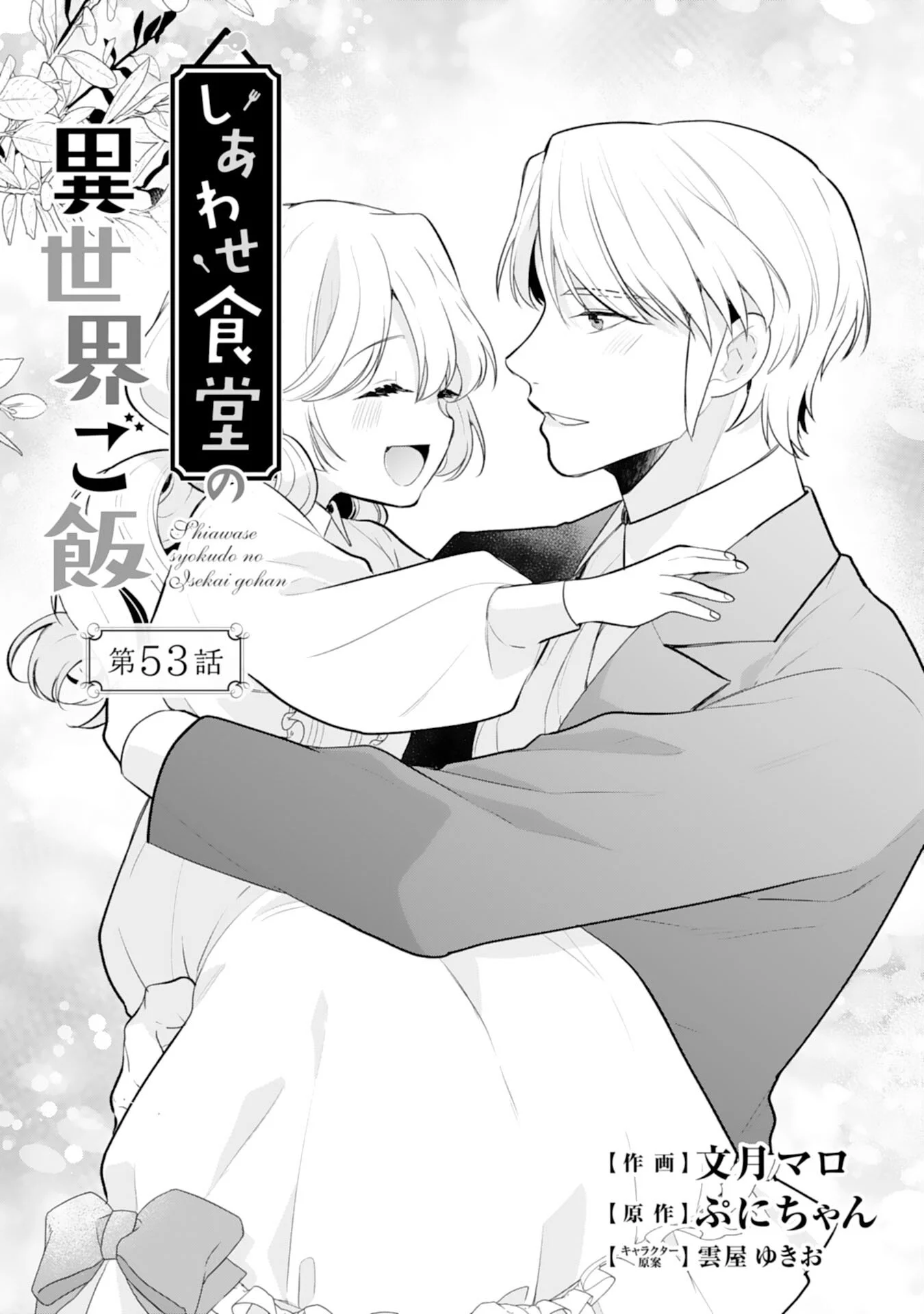 SHIAWASE SHOKUDO NO ISEKAI GOHAN Chapter 53 page 1 - nihonkuni.com