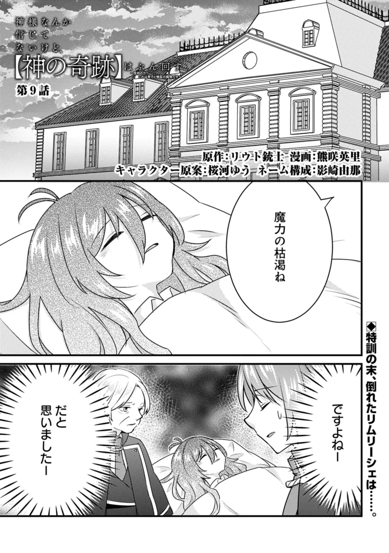 KAMISAMA NANKA SHINJITENAI KEDO, "KAMI NO KISEKI" WA BUNMAWASU ~SHINKOU NO CHIKARA? KORE WA DORYOKU TO KENSHOU NO TAMAMONO DESU~ RAW Chapter 9.1 page 1 - nihonkuni.com