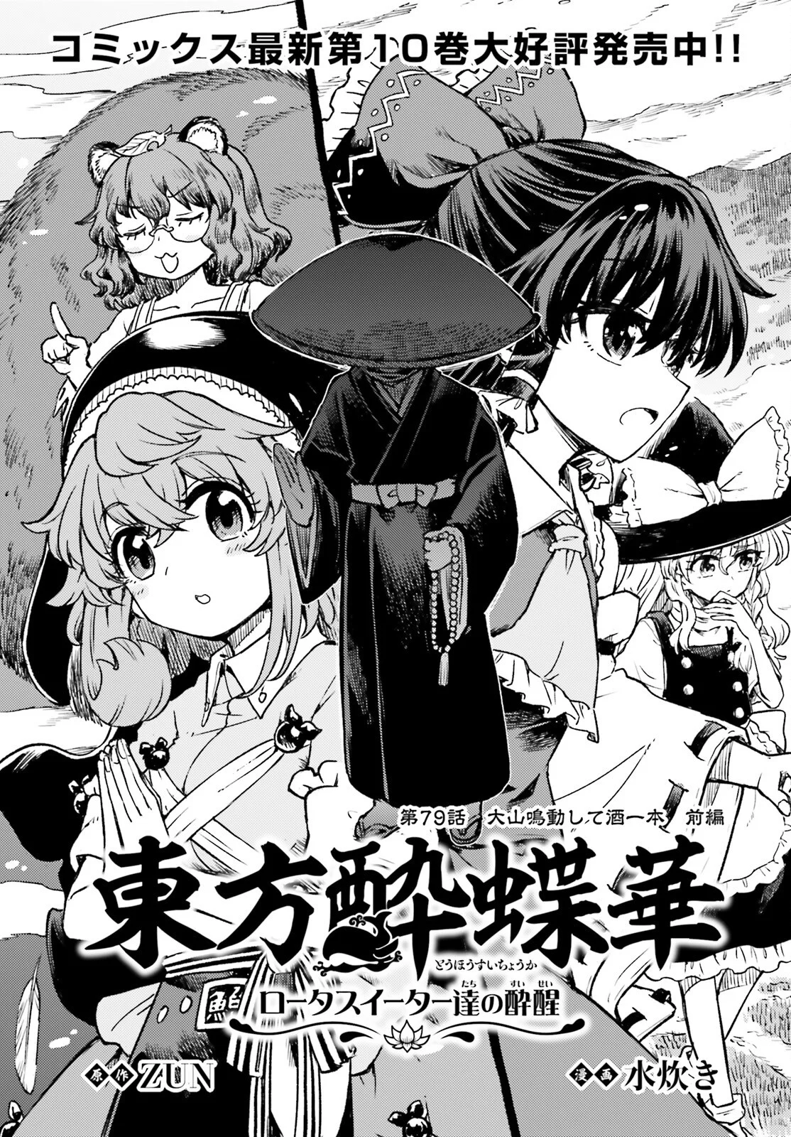 TOUHOUYOI CHOUKA ROUTASUIITAA-TACHI NO YOIZA - RAW Chap 79 - Pic 1