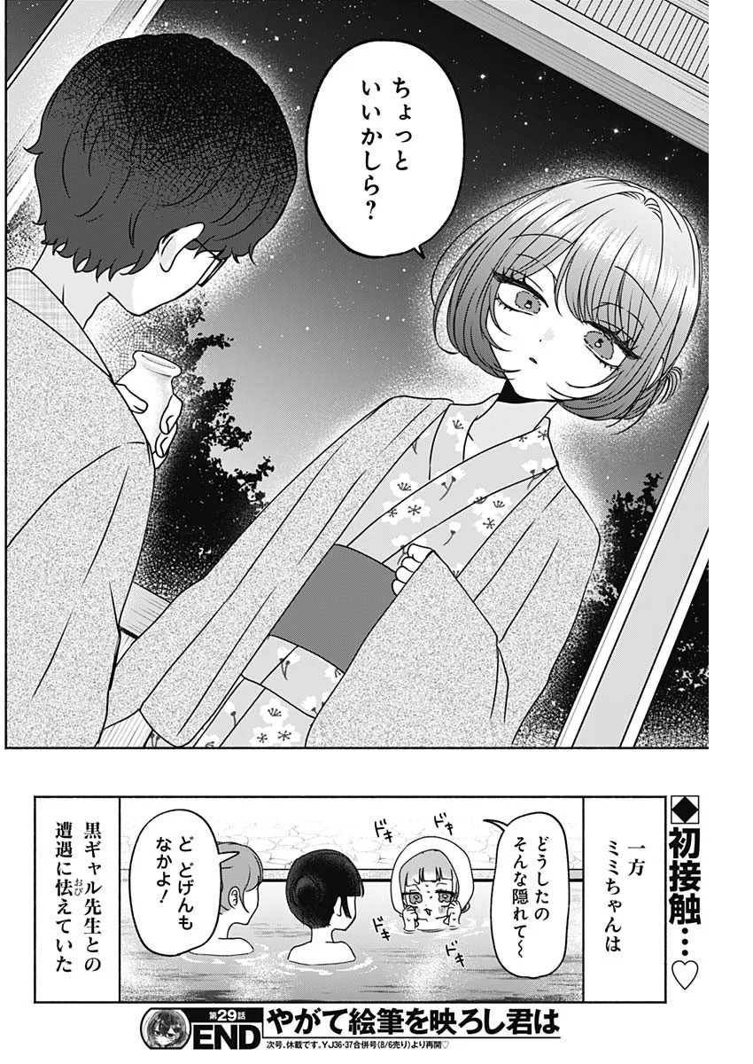 YAGATE EFUDE O UTSUROSHI KIMI WA Chapter 29 - Page 17