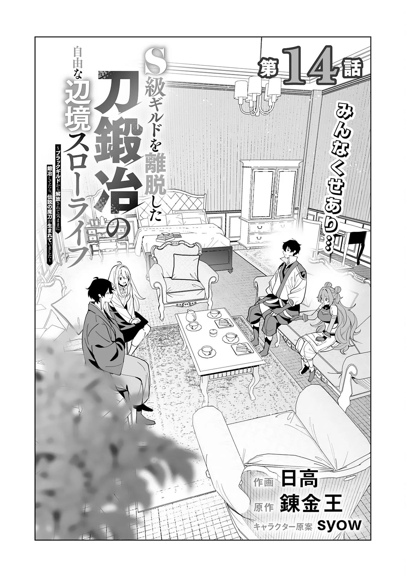 S-KYUU GUILD WO RIDATSU SHITA KATANAKAJI NO JIYUU NA HENKYOU SLOW LIFE: BLACK GUILD KARA KAIHOU SARETE KIMAMA NI KAJI SHITETARA, DENSETSU NO MATOU GA UMARETEIMASHITA Chapter 14 - Page 2
