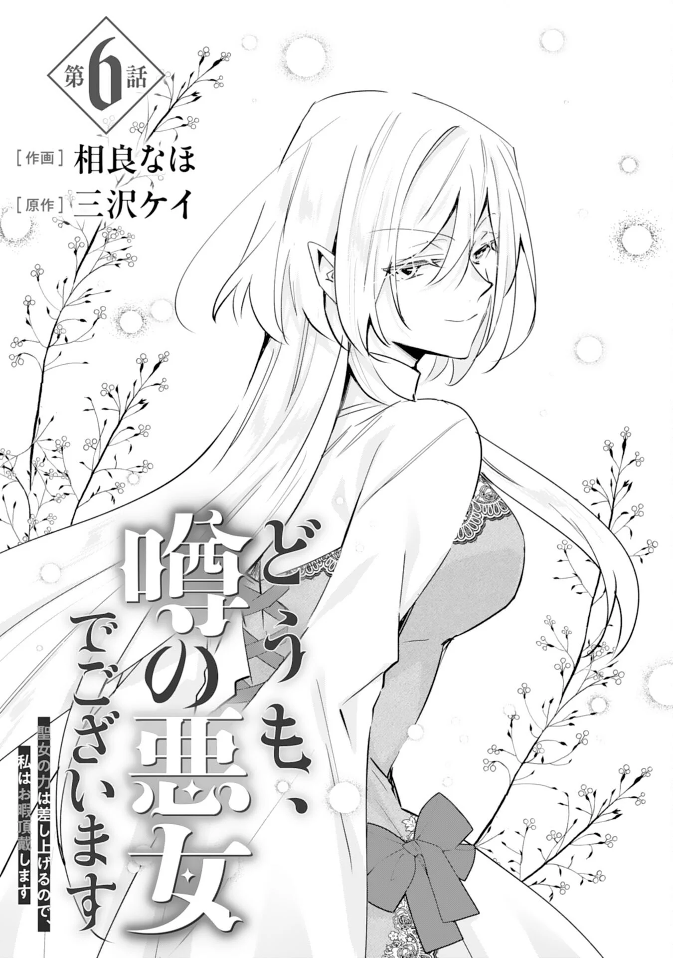 DOMO, UWASA NO AKUJODEGOZAIMASU SEIJO NO CHIKARA HA SASHIAGERUNODE, WATASHI HA OHIMA CHODAI SHIMASU Chapter 6 page 1 - nihonkuni.com