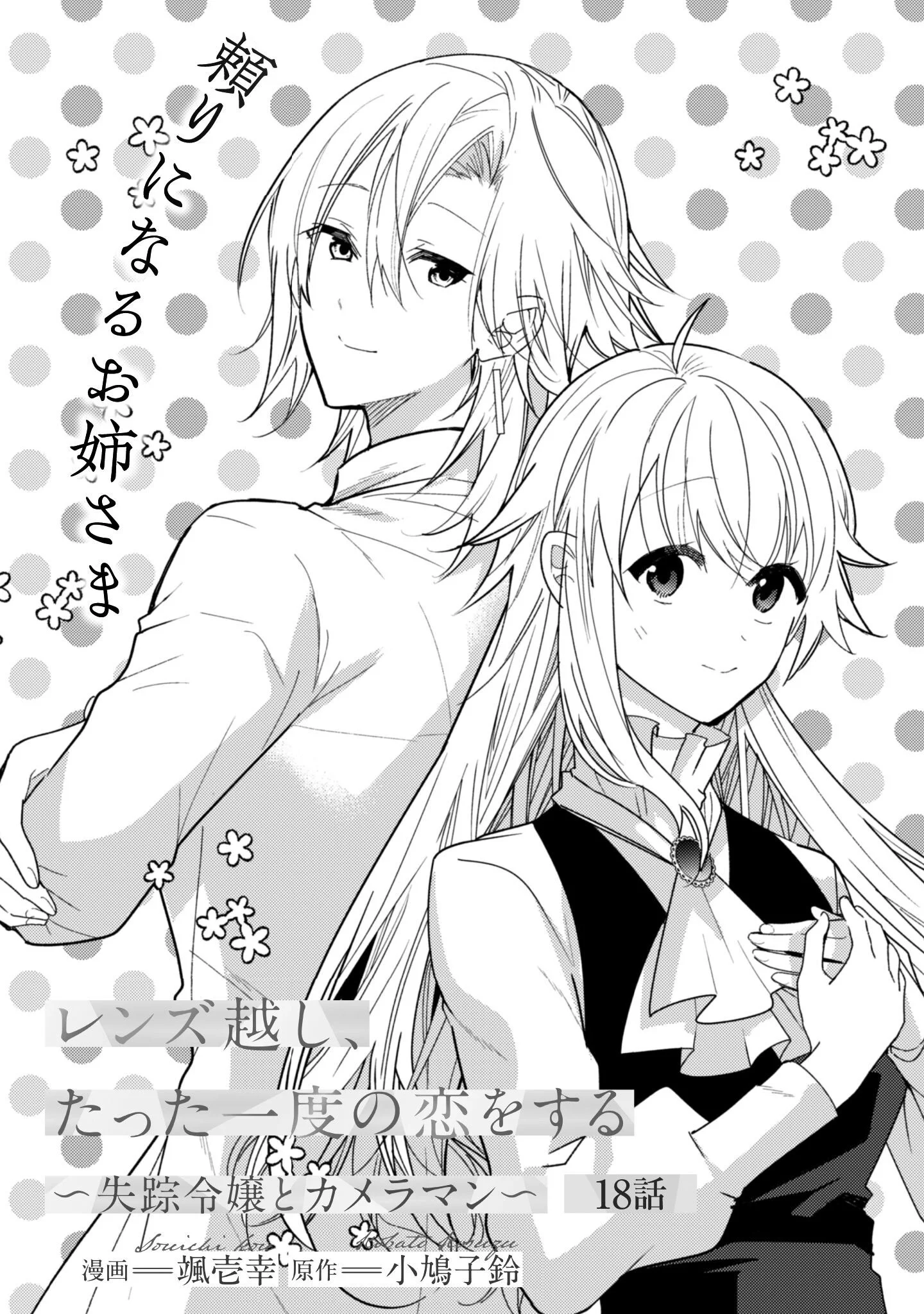 LENS-GOSHI, TATTA ICHIDO NO KOI WO SURU - SHISSOU REIJOU TO CAMERAMAN Chap 18 - Pic 2