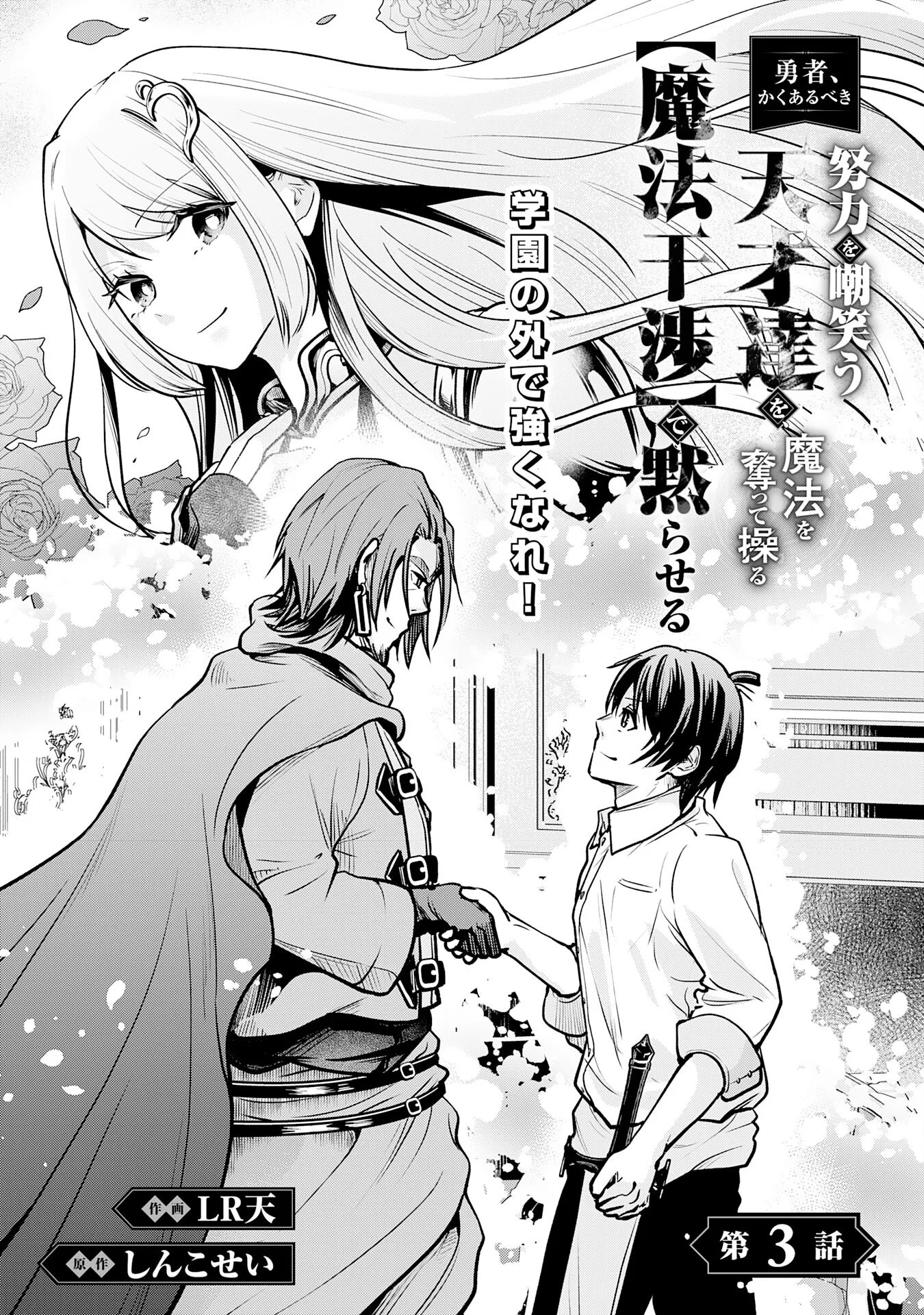 YUUSHA, KAKU ARUBEKI: DORYOKU WO AZAWARAU TENSAI-TACHI WO, MAHOU WO UBATTE AYATSURU [MAHOU KANSHOU] DE DAMARASERU Chapter 3 - Page 3