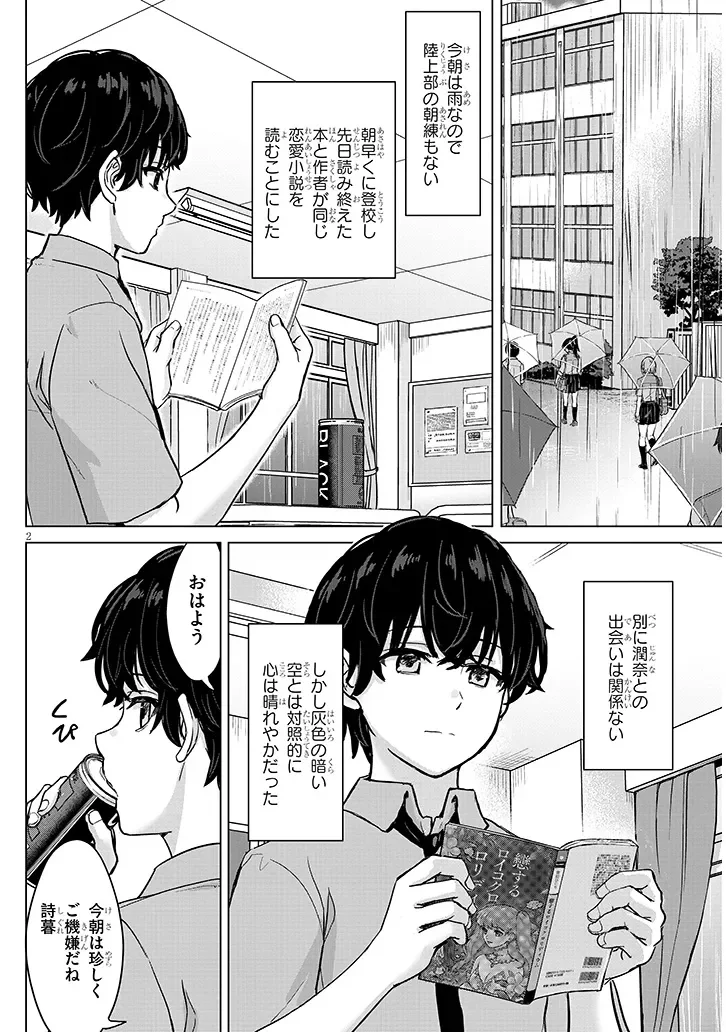 AMAMORI JUNNA WA SHITSUDO GA TAKAI Chapter 3 - Page 2