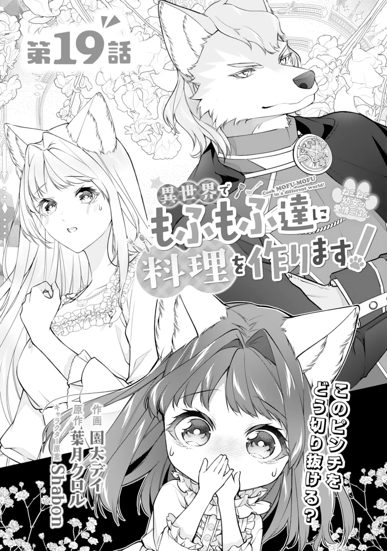 NEKO NEKO YOUJO NO AIJOU GOHAN - ISEKAI DE MOFUMOFU-TACHI NI RYOURI WO TSUKURIMASU! Chapter 19 page 1 - nihonkuni.com