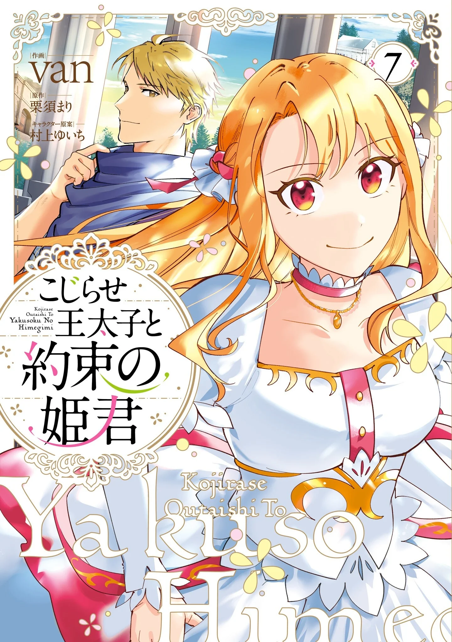 KOJIRASE OUTAISHI TO YAKUSOKU NO HIMEGIMI