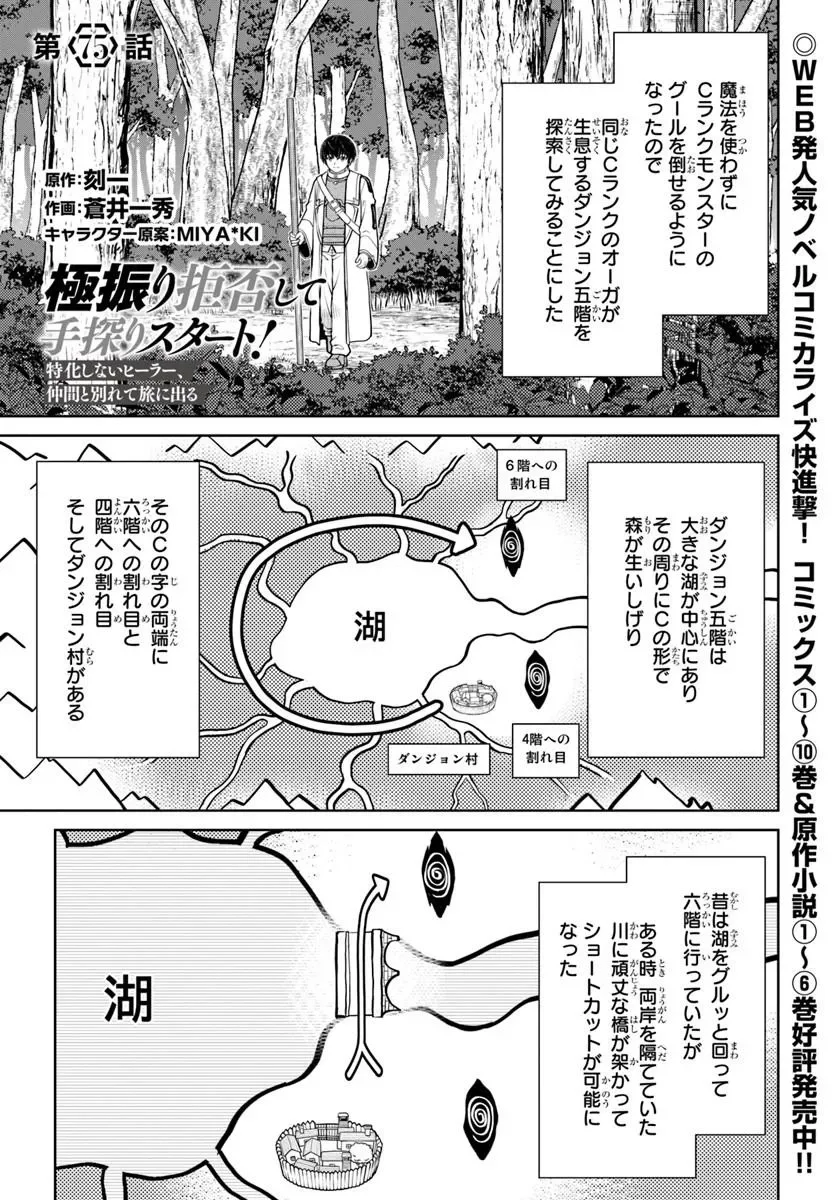 GOKUFURI KYOHI SHITE TESAGURI SUTATO! TOKU-KA SHINAI HIRA, NAKAMA TO WAKARETE TABI NI DERU (MANGA) - RAW Chapter 75 page 1 - nihonkuni.com