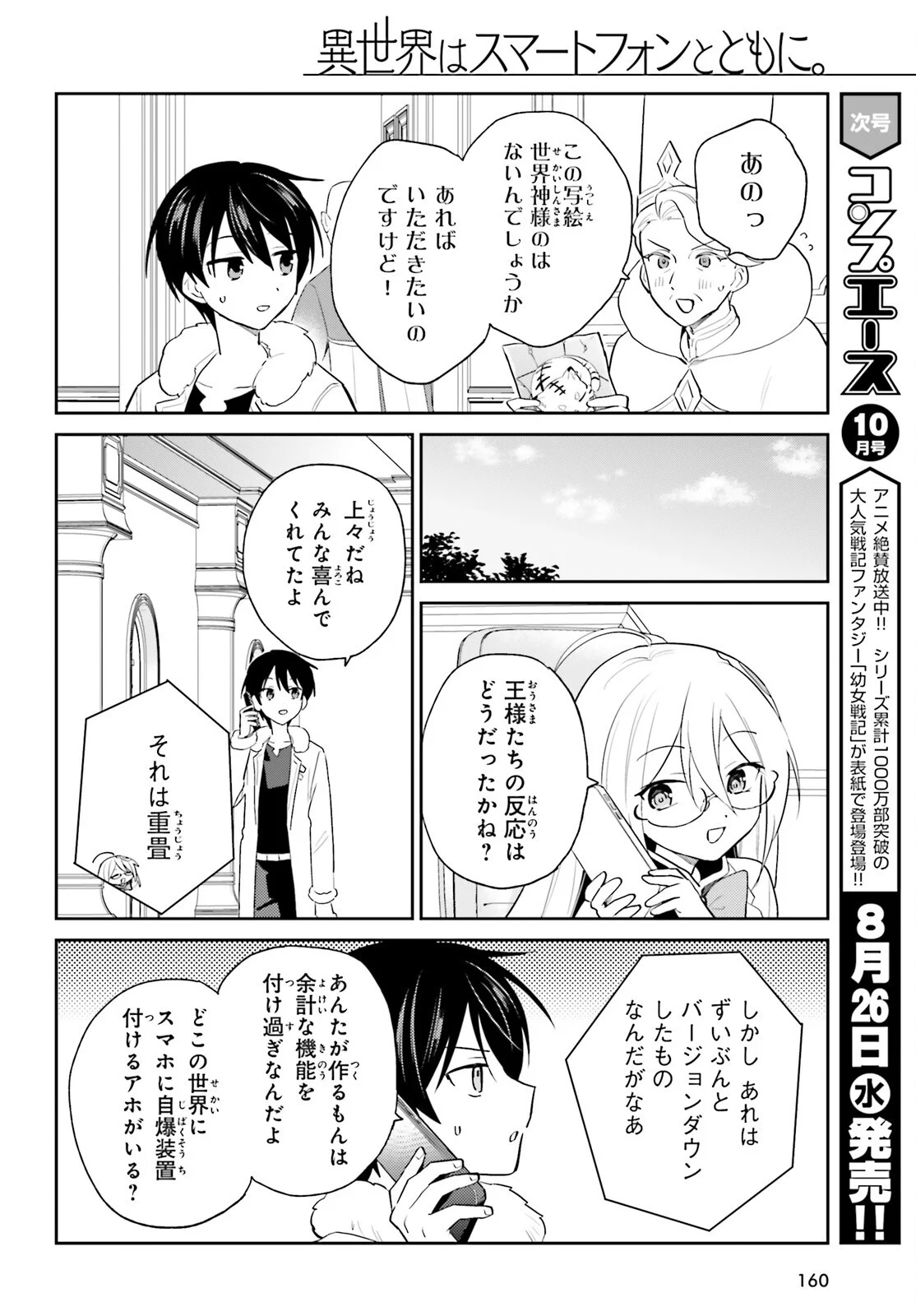 Isekai wa Smartphone to Tomoni (Manga) Chapter 116 - Page 6