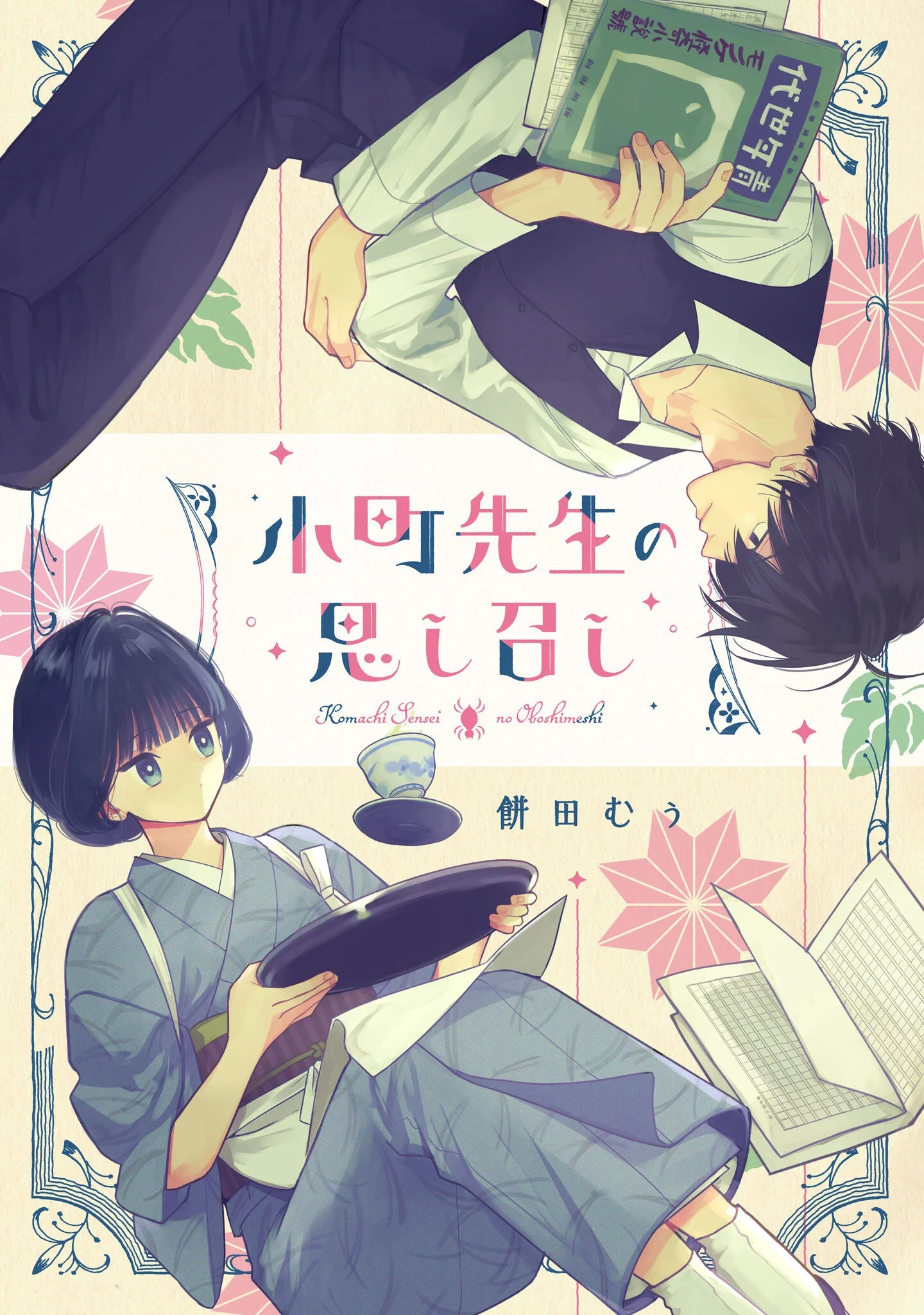 KOMACHI SENSEI NO OBOSHIMESHI Chapter 6 page 1 - nihonkuni.com