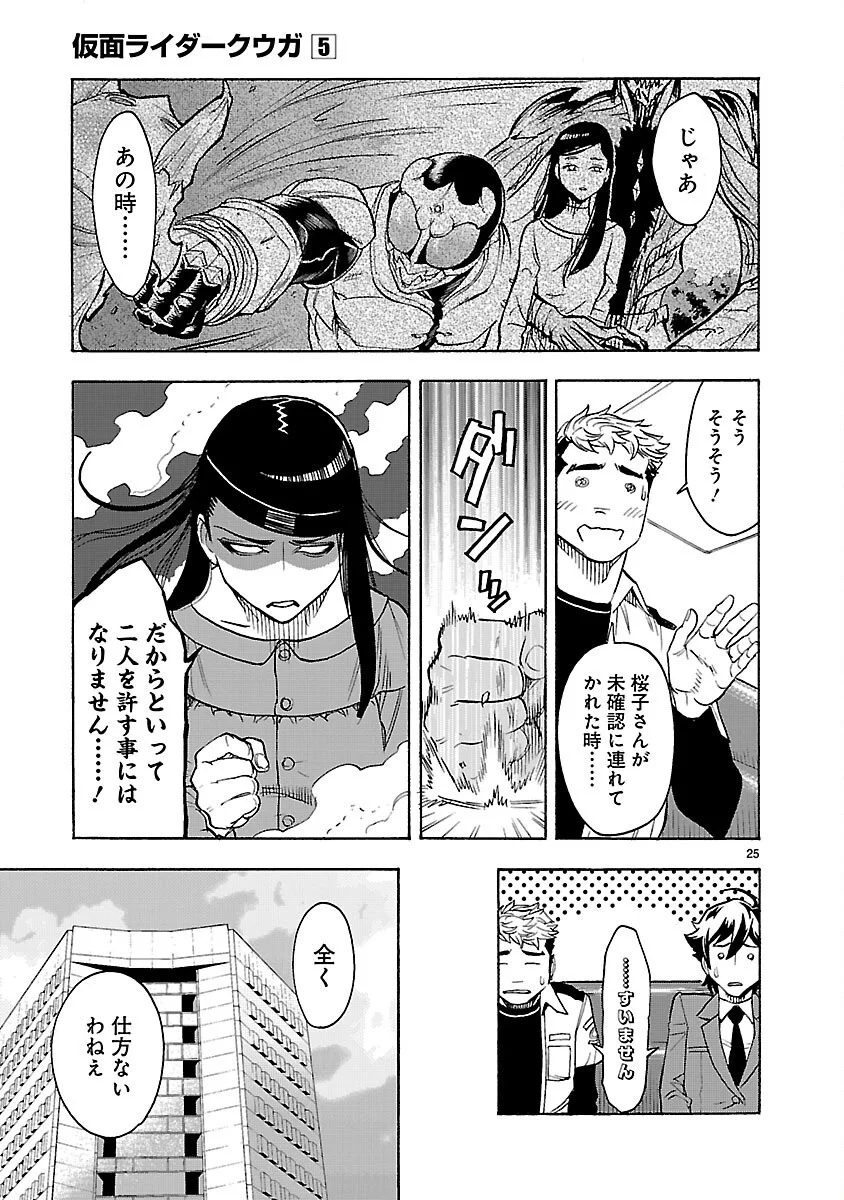 KAMEN RIDER KUUGA Chapter 22 - Page 25