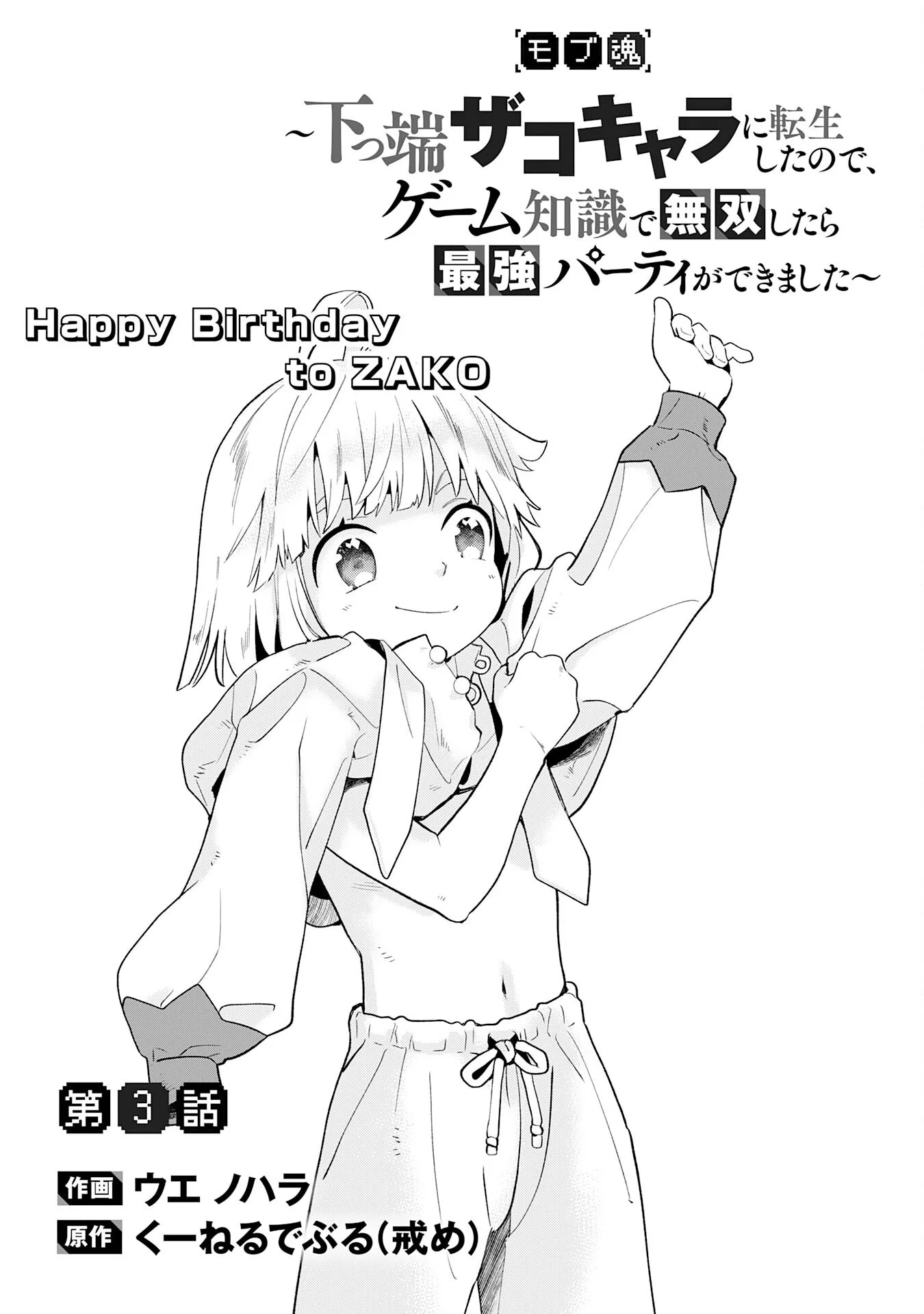 MOB DAMASHII: SHITAPPA ZAKO-CHARA NI TENSEI SHITA NO DE, GAME CHISHIKI DE MUSOU SHITARA SAIKYOU PARTY GA DEKIMASHITA Chapter 3 page 3 - nihonkuni.com