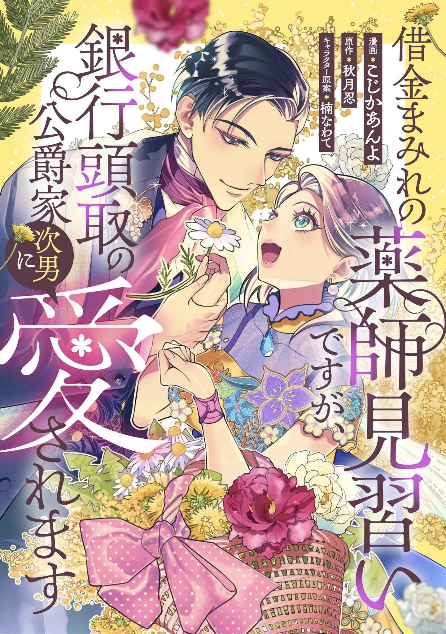 SHAKKIN MAMIRE NO YAKUSHI MINARAI DESU GA, GINKOU TOUTOKU NO KOUSHUKEI JINAN NI AISAREMASU