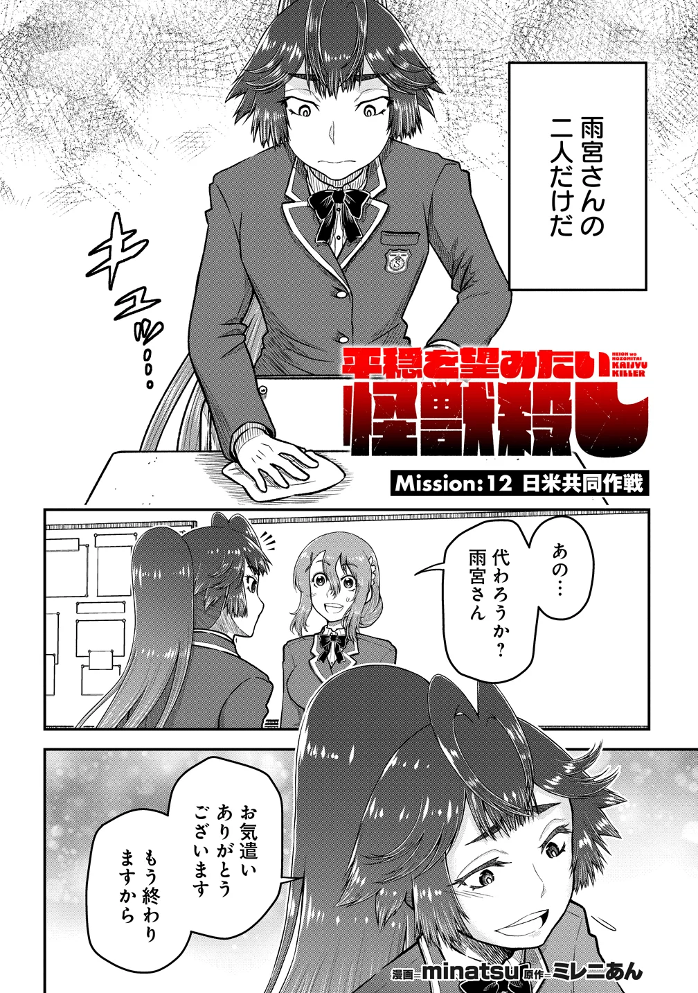 SEKEN DA TO DAI KAIJYU WA BOUEI SOSHIKI GA TAOSHITA KOTO NI NATTEIRU KEDO, JISSAI WA INKYA NI KUSUBUTTEIRU KOUKOUSEI GA HOMUTTEIRU HEION WO NOZOMITAI KAIJYU KOROSHI Chapter 12 - Page 2