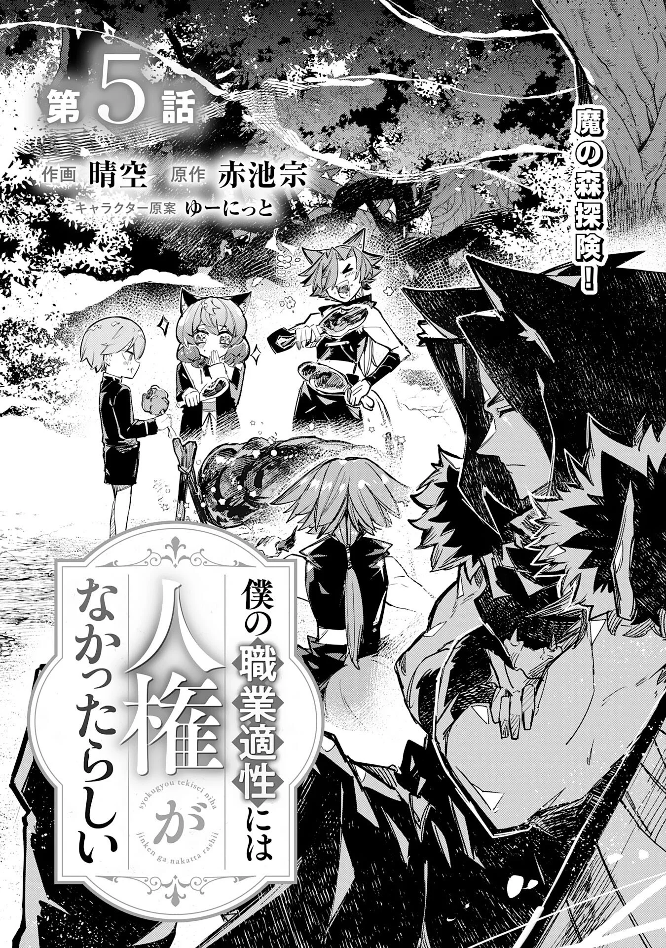 BOKU NO SHOKUGYOU TEKISEI NI WA JINKEN GA NAKATTA RASHII Chapter 5 page 1 - nihonkuni.com