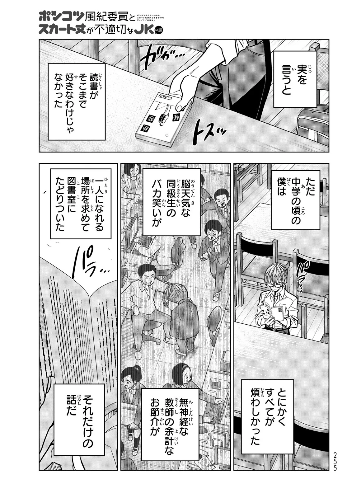 PONKOTSU FUUKIIN TO SKAATO TAKE GA FUTEKISETSU NA JK NO HANASHI - RAW Chapter 108 page 3 - nihonkuni.com