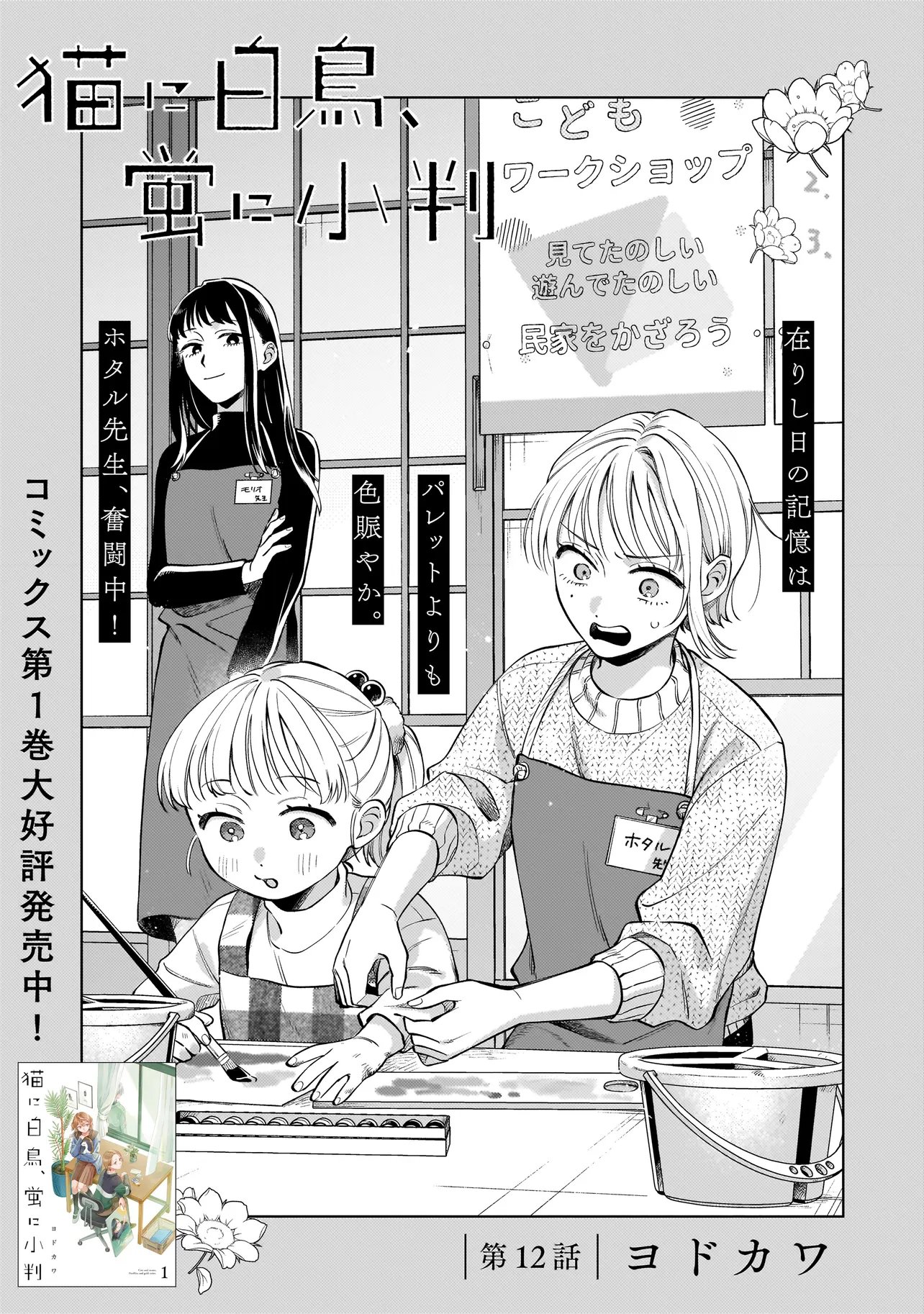 NEKO NI HAKUCHO, HOTARU NI KOBAN Chapter 12.1 page 1 - nihonkuni.com