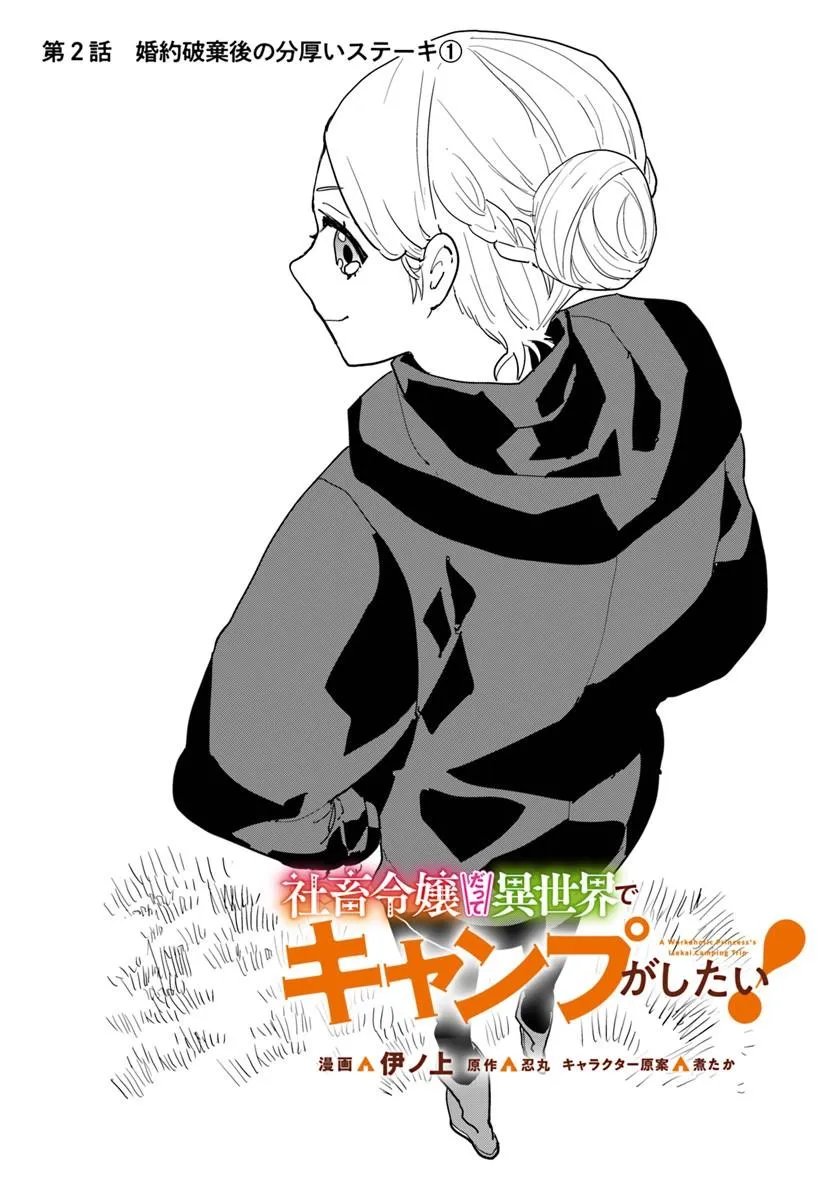 SHACHIKU REIJOU DATTE ISEKAI DE CAMP GA SHITAI! BAKA OUJI WO KONYAKU HAKI SHITA WATASHI NO MESHITERO SLOW LIFE Chapter 2 page 1 - nihonkuni.com