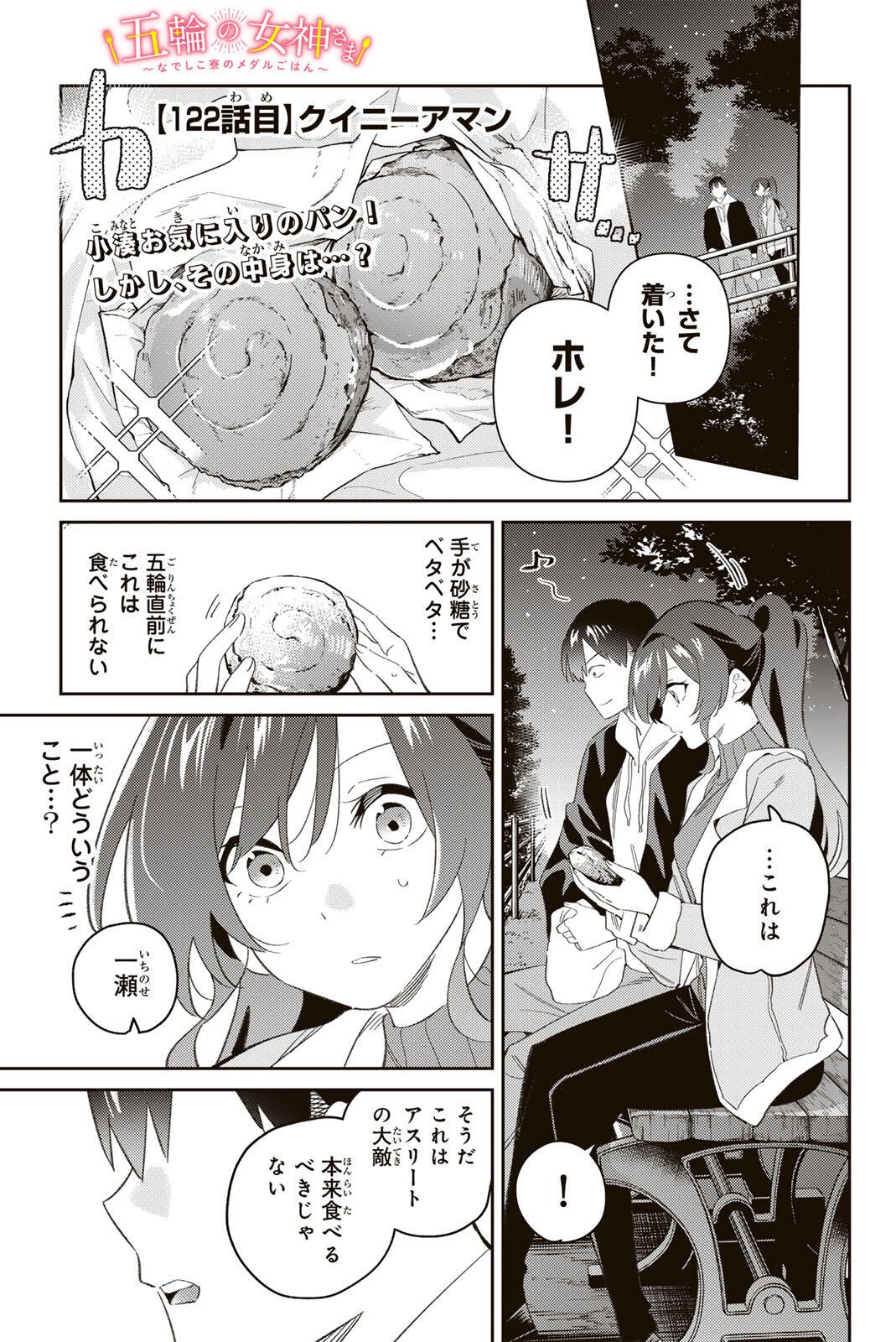 GORIN NO MEGAMI-SAMA: NADESHIKO RYOU NO MEDAL GOHAN Chapter 122 page 1 - nihonkuni.com