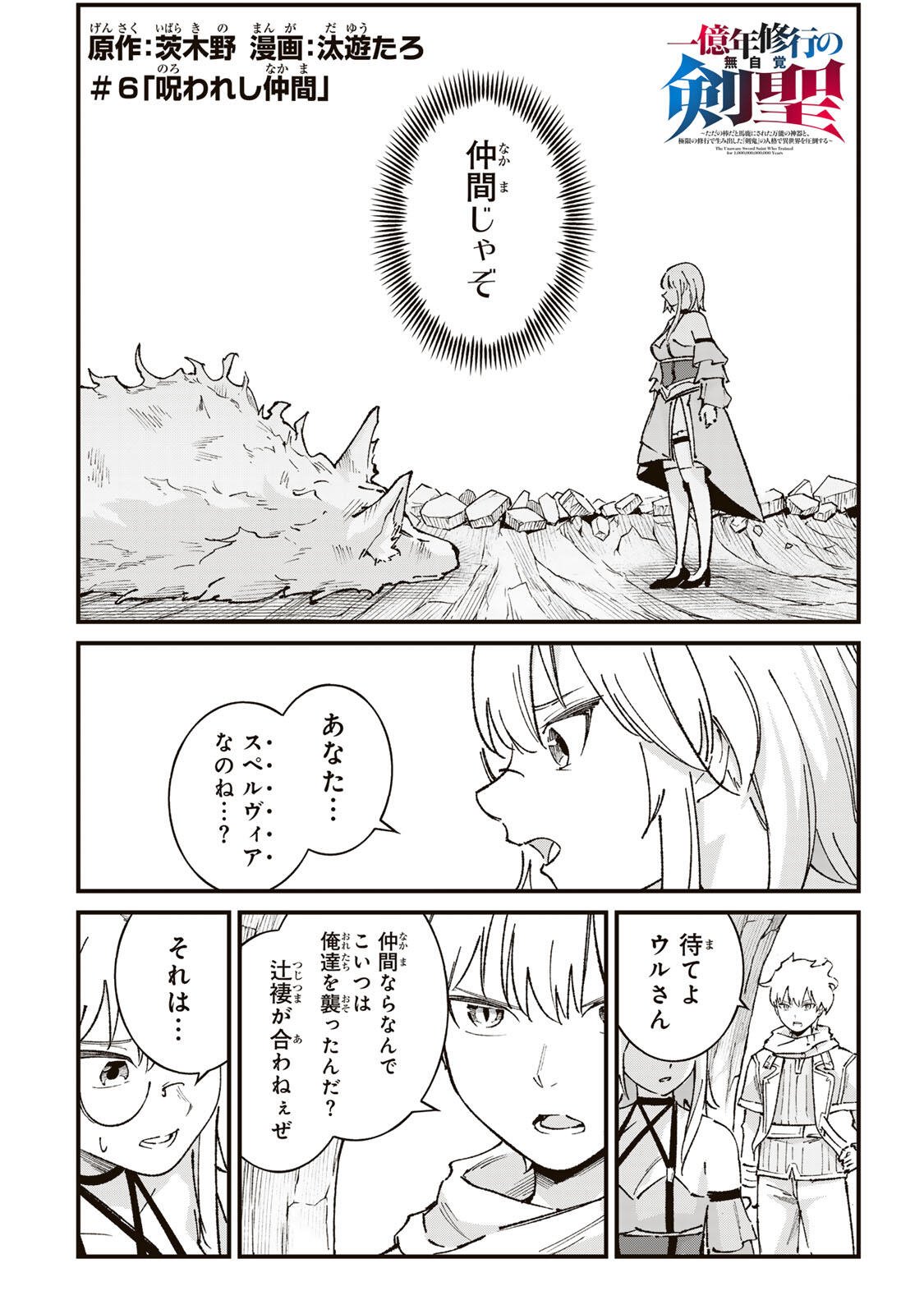 ICHIOKU NEN SHUGYO NO MUJIKAKU KENSEI ~TADA NO BO DA TO BAKA NI SARETA BANNO NO JINGI TO, KYOKUGEN NO SHUGYO DE UMIDASHITA "KENKI" NO JINKAKU DE ISEKAI O ATTO SURU~ Chapter 6 - Page 2