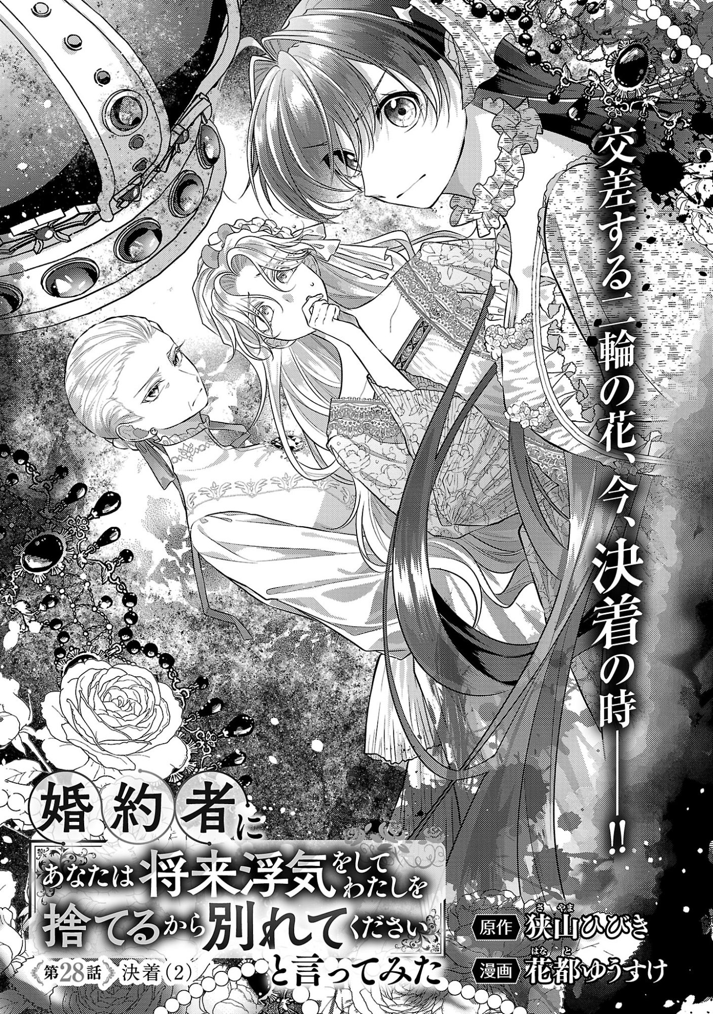 KONYAKUSHA NI "ANATA WA SHOURAI UWAKI WO SHITE WATASHI WO SUTERU KARA WAKARETE KUDASAI" TO ITTE MITA Chapter 28.1 - Page 5