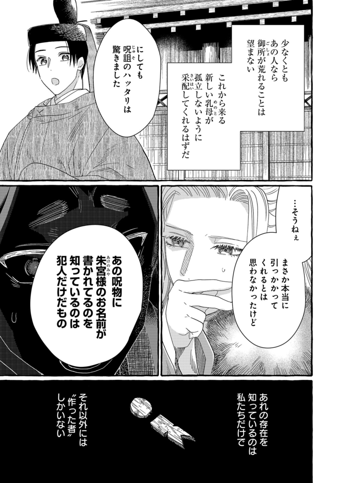 KOUKYUU NO KUSUSHI - HEIAN NAZOTOKI SHINRYOU NIKKI Chapter 10.2 - Page 11