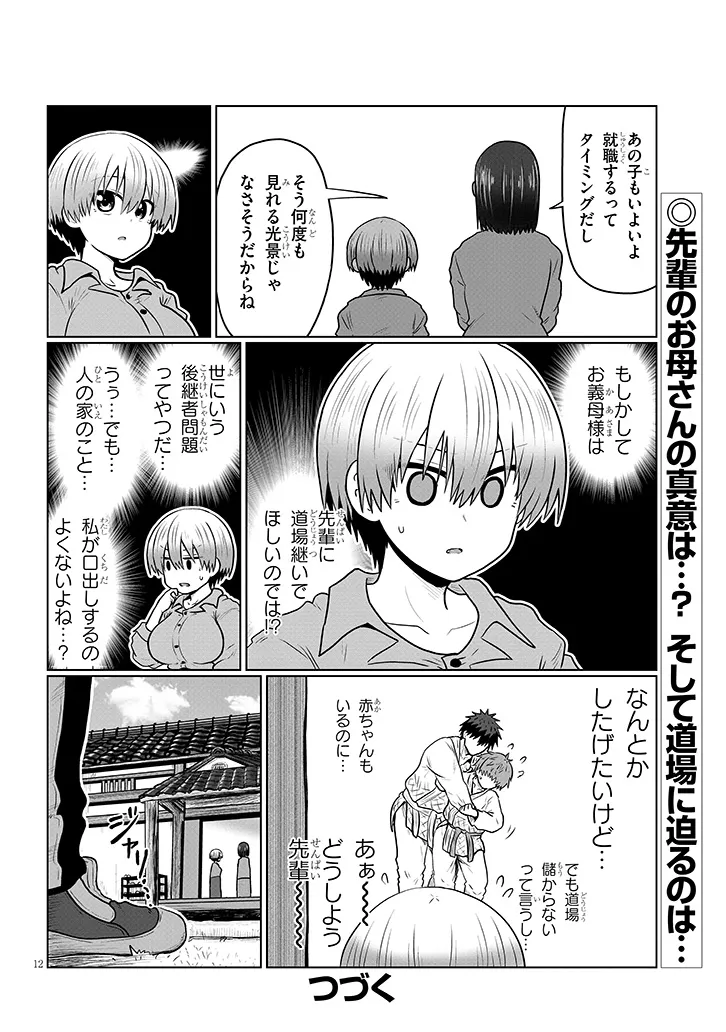 Uzaki wants to Play! (Manga) Chapter 139 page 12 - nihonkuni.com